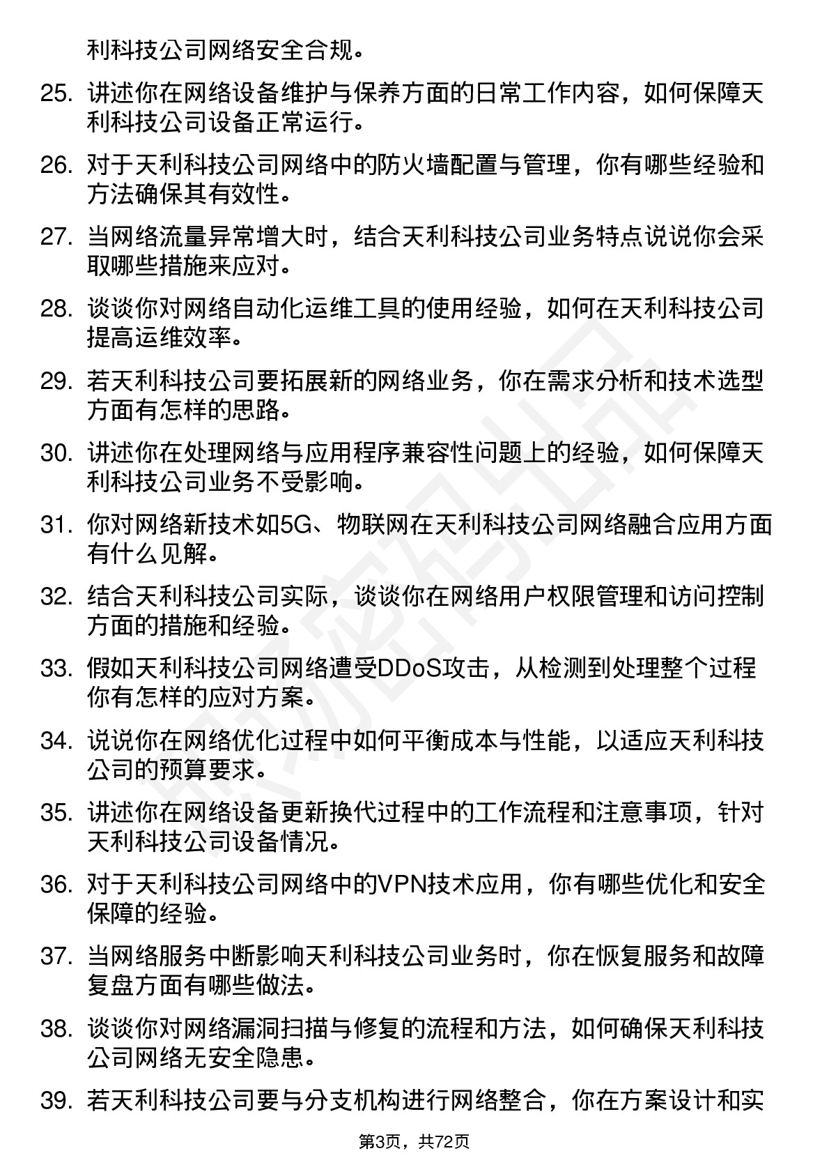 48道天利科技网络工程师岗位面试题库及参考回答含考察点分析