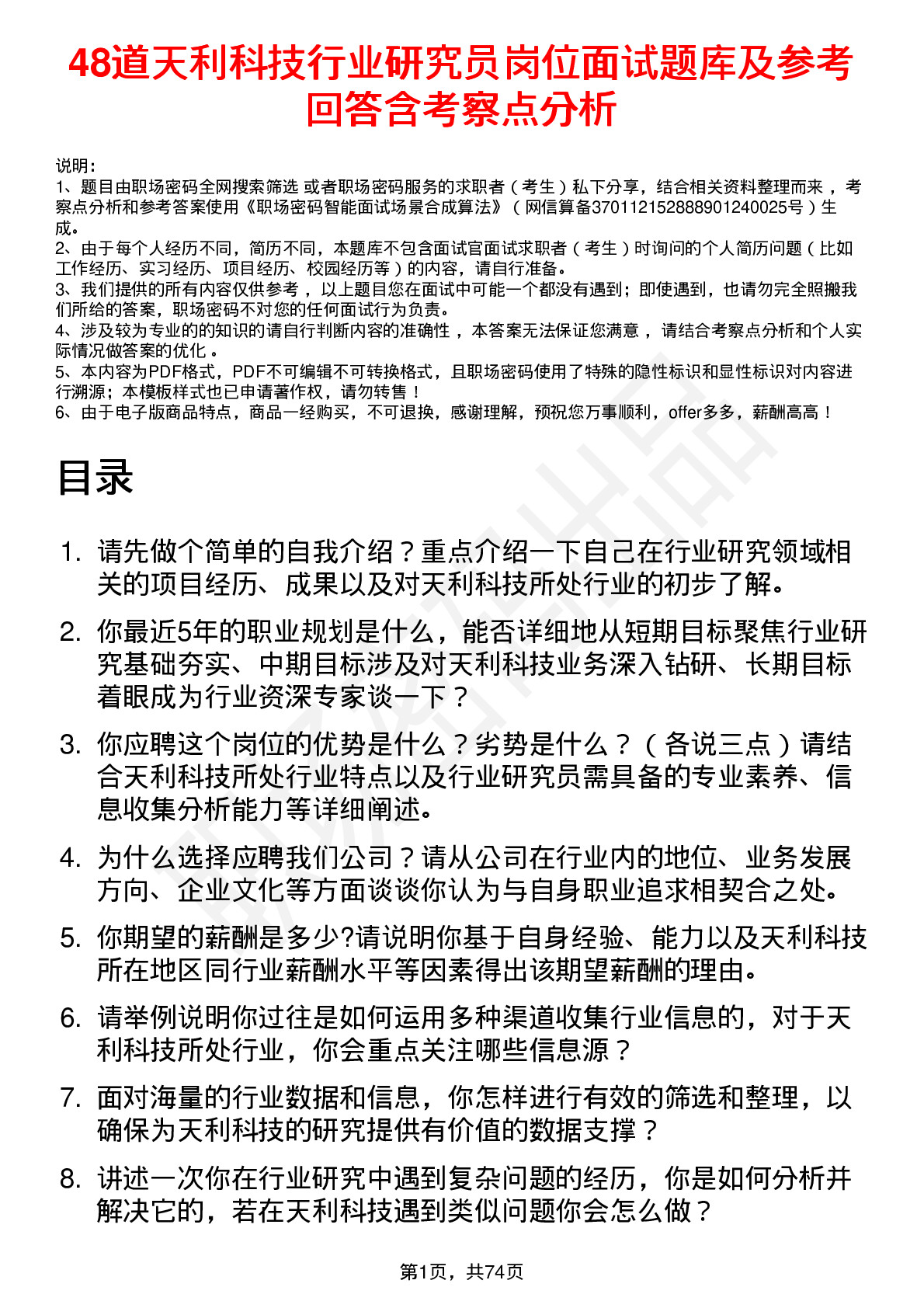 48道天利科技行业研究员岗位面试题库及参考回答含考察点分析