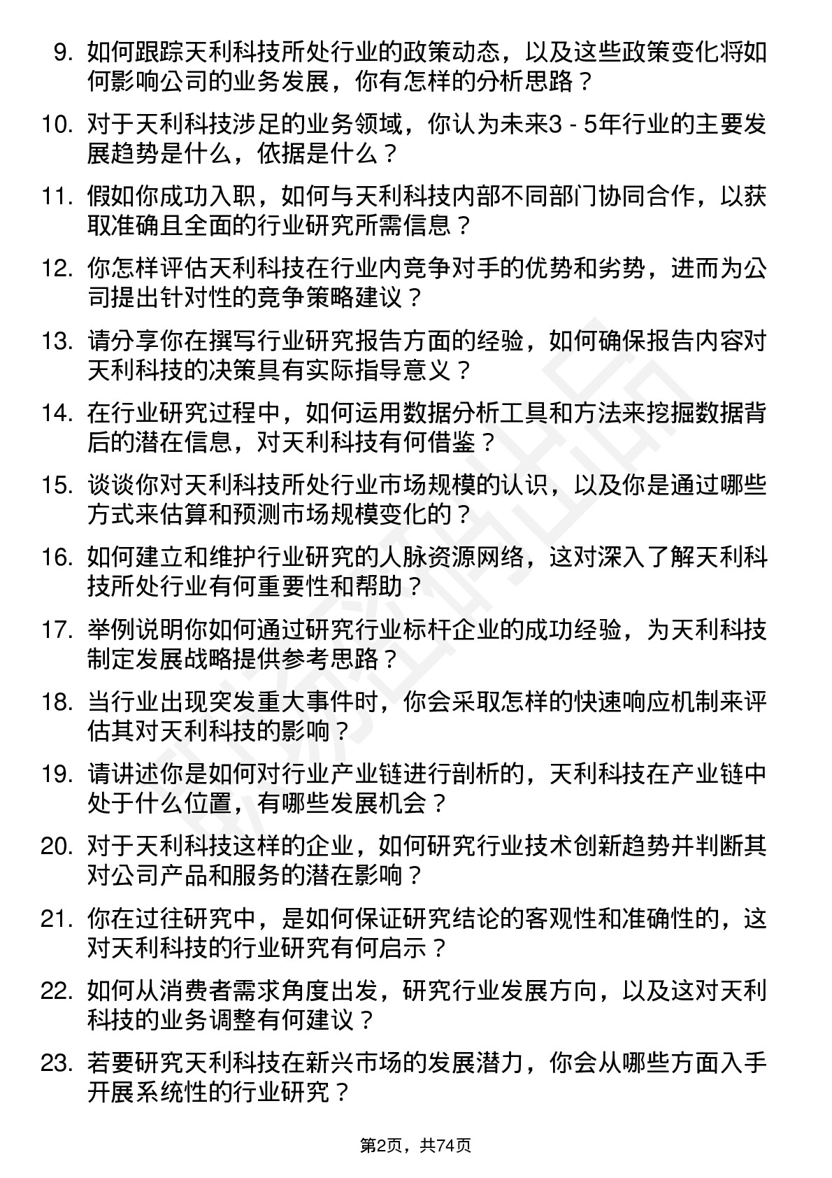 48道天利科技行业研究员岗位面试题库及参考回答含考察点分析