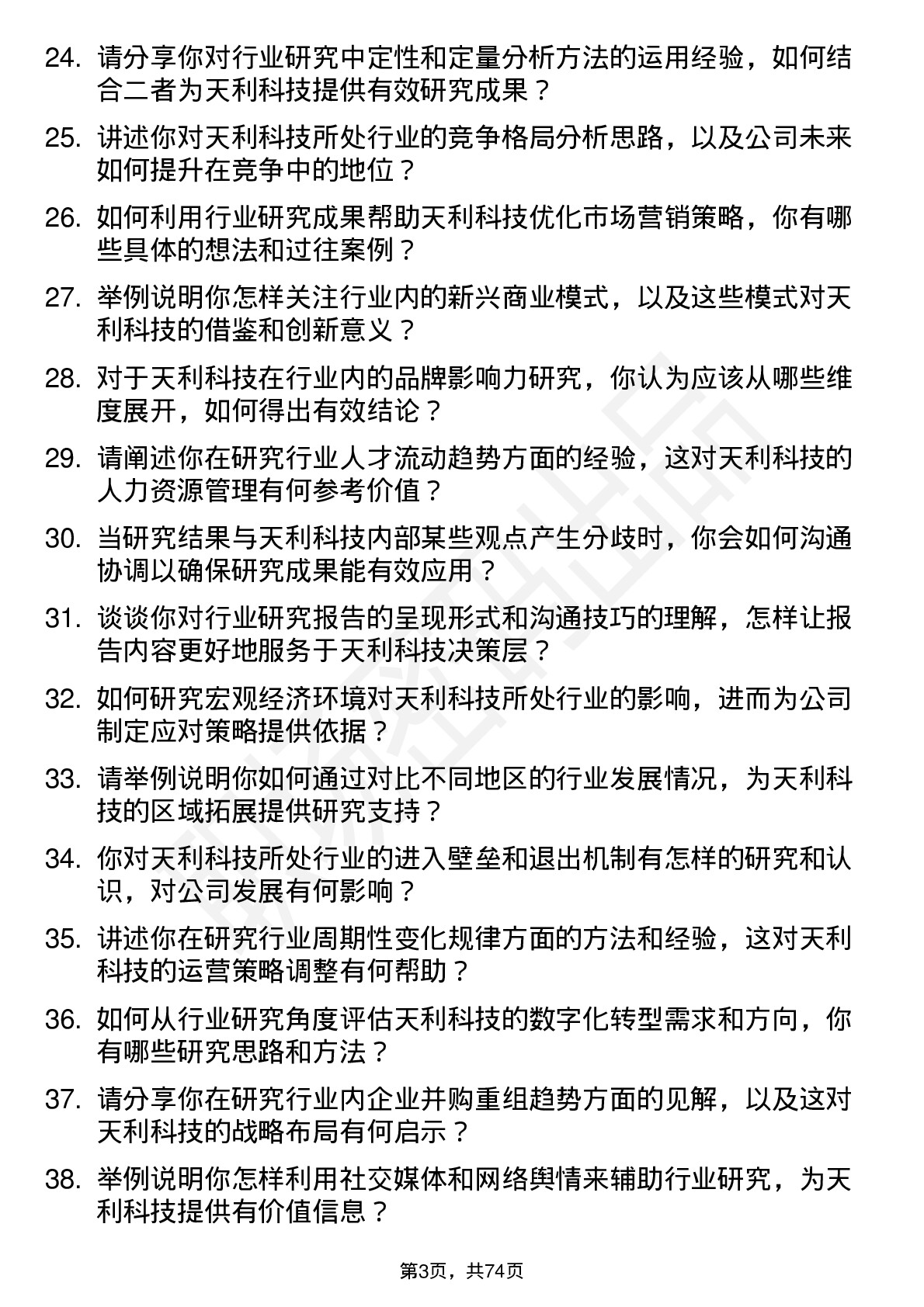 48道天利科技行业研究员岗位面试题库及参考回答含考察点分析