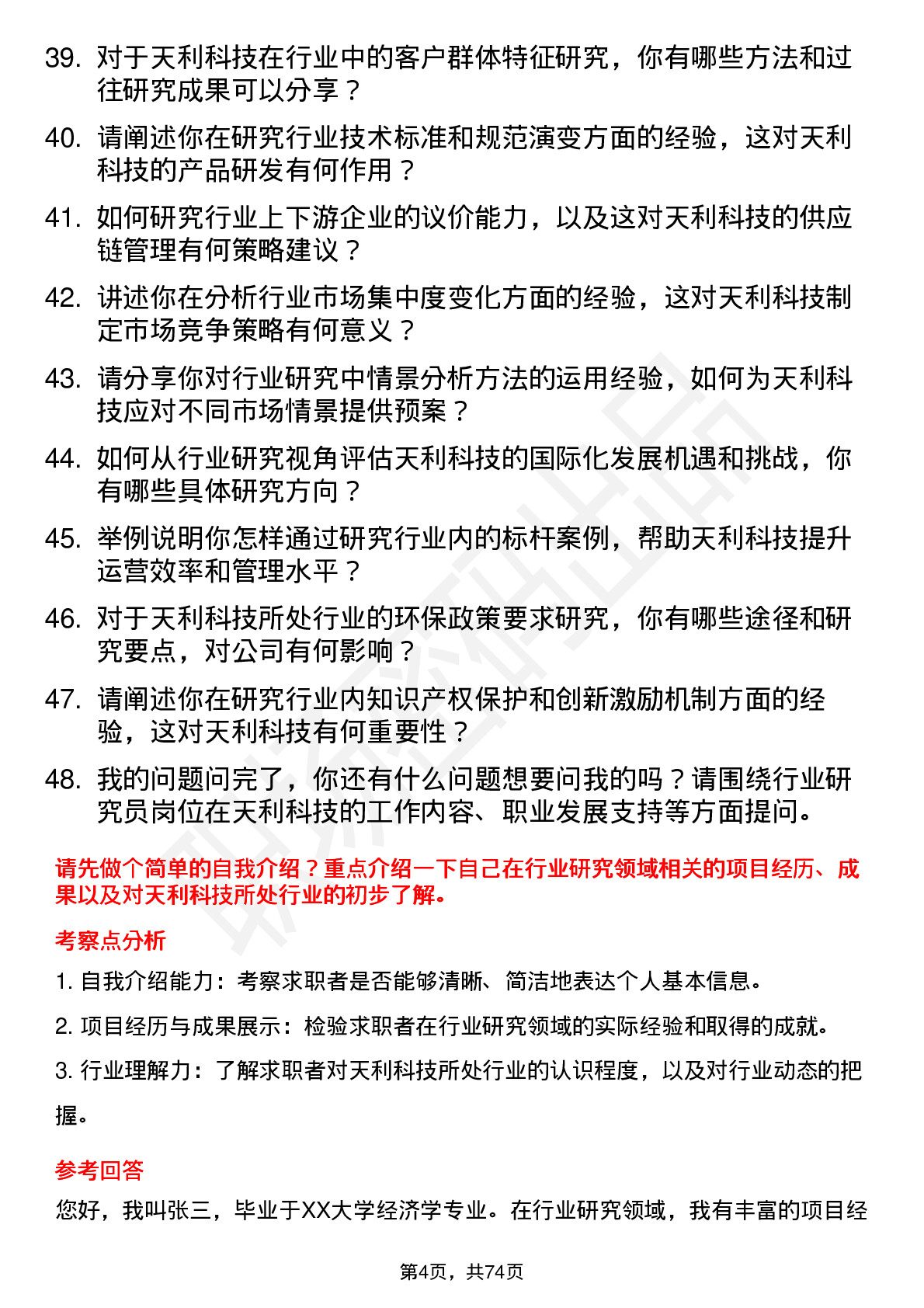 48道天利科技行业研究员岗位面试题库及参考回答含考察点分析