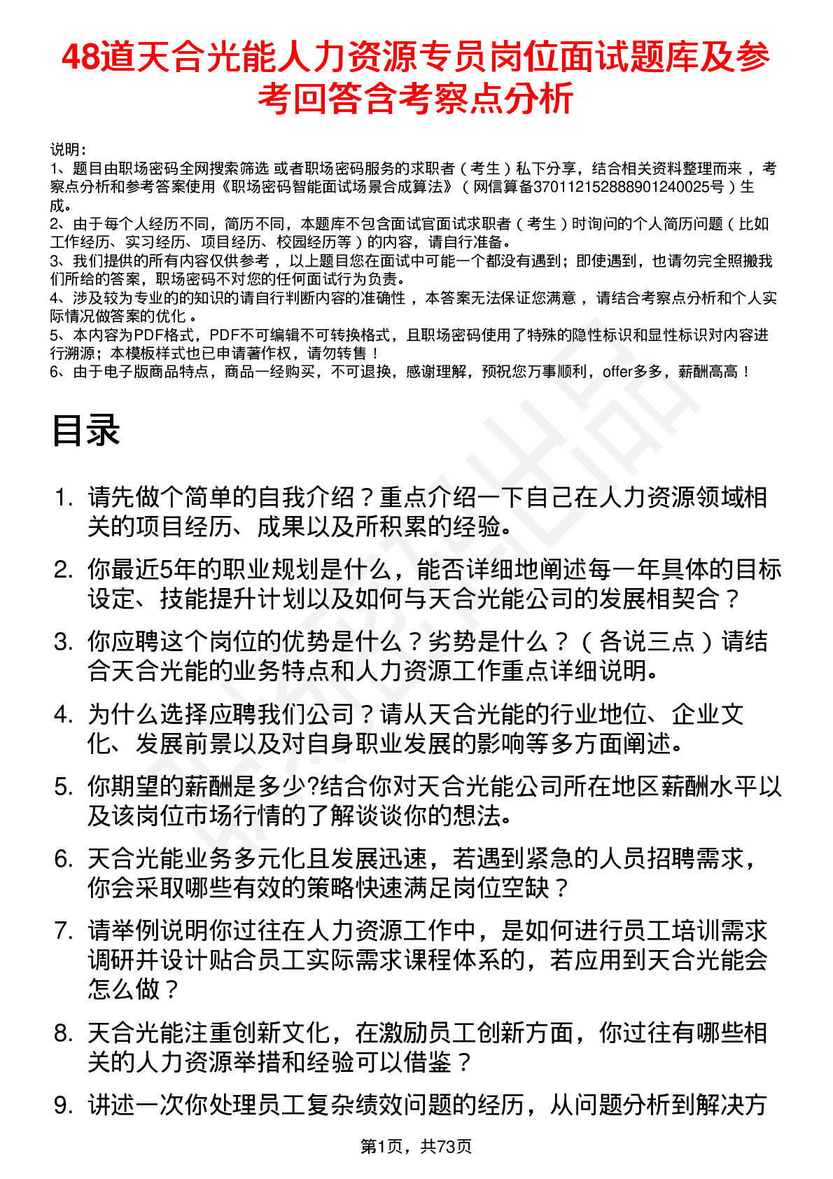 48道天合光能人力资源专员岗位面试题库及参考回答含考察点分析