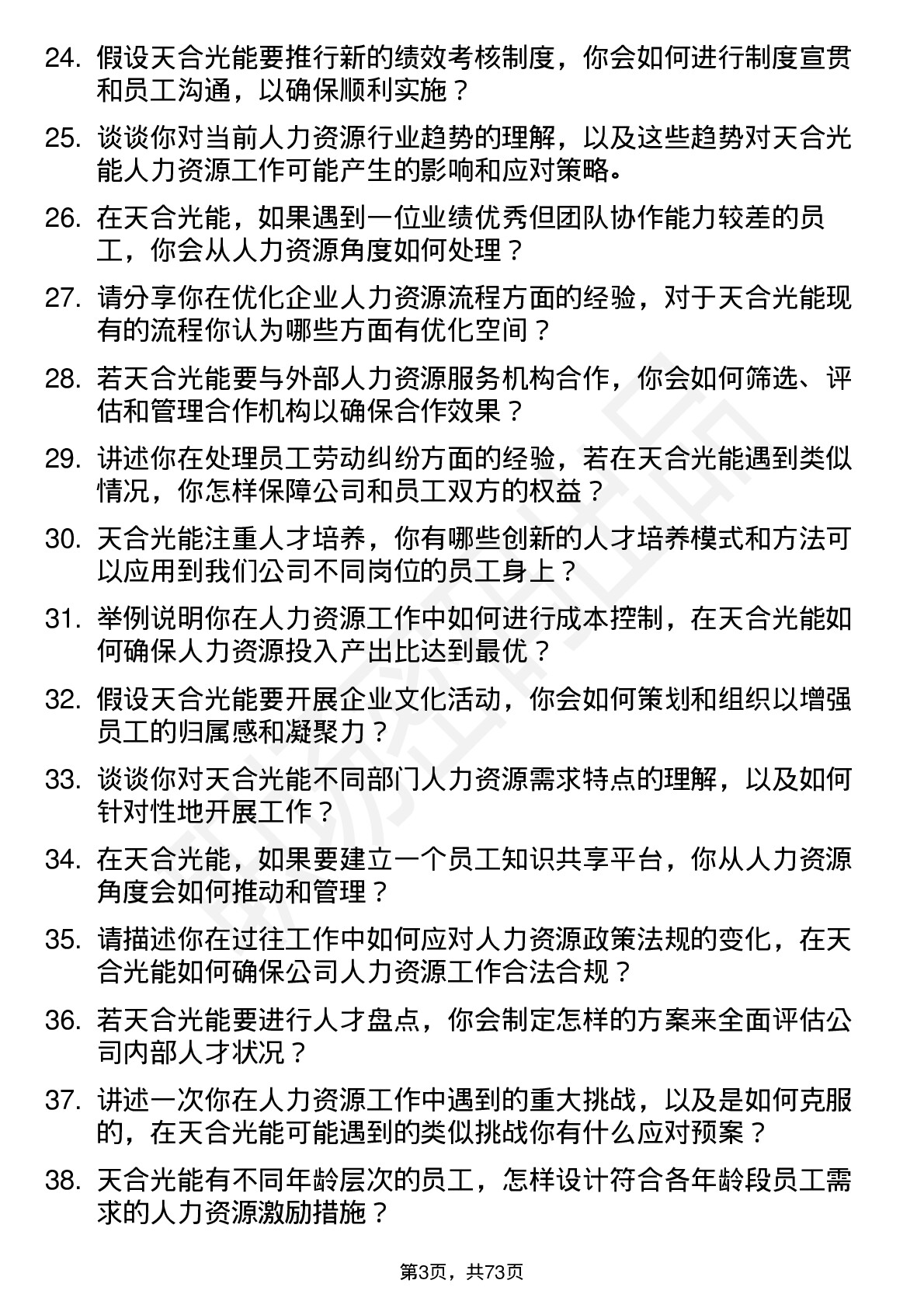 48道天合光能人力资源专员岗位面试题库及参考回答含考察点分析