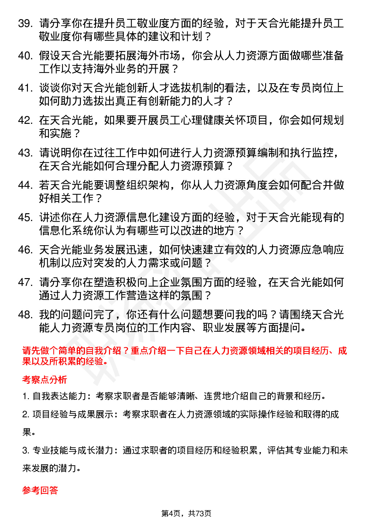 48道天合光能人力资源专员岗位面试题库及参考回答含考察点分析