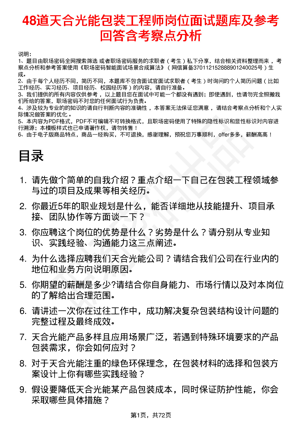 48道天合光能包装工程师岗位面试题库及参考回答含考察点分析