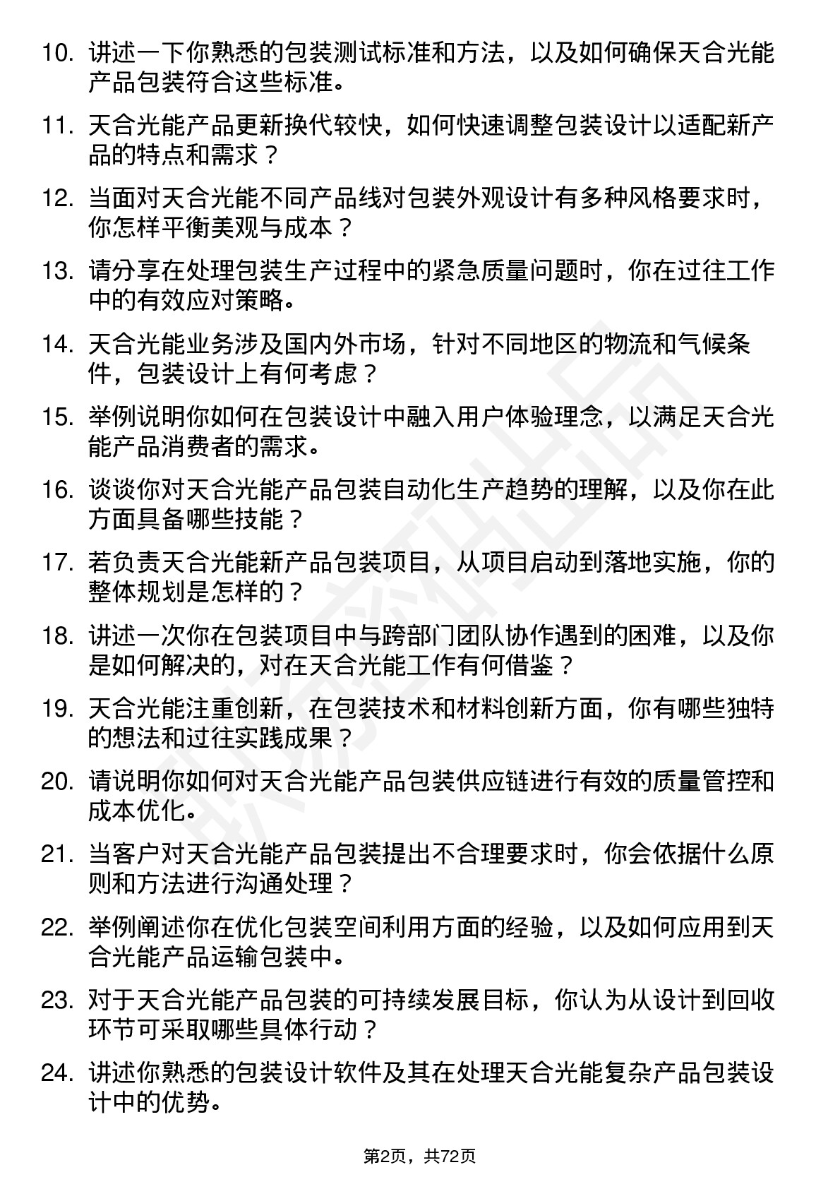 48道天合光能包装工程师岗位面试题库及参考回答含考察点分析