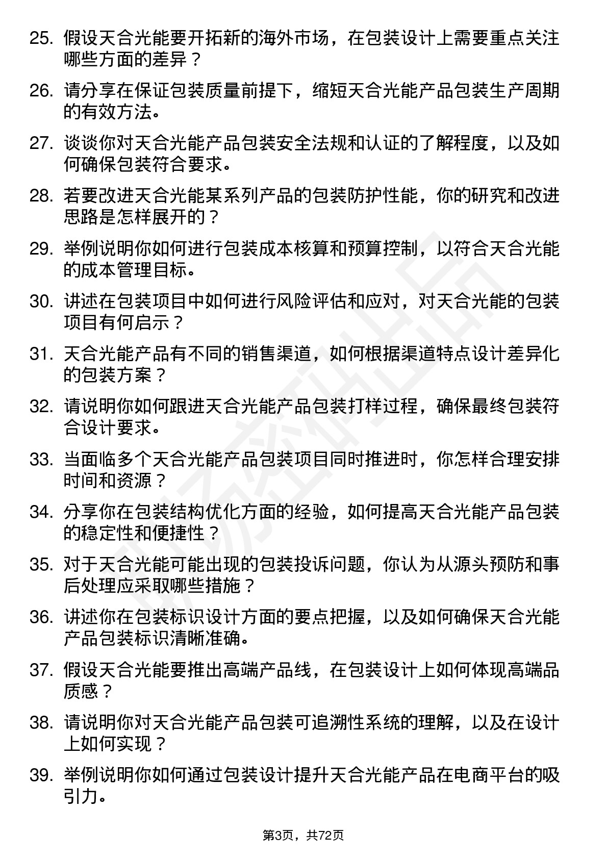 48道天合光能包装工程师岗位面试题库及参考回答含考察点分析