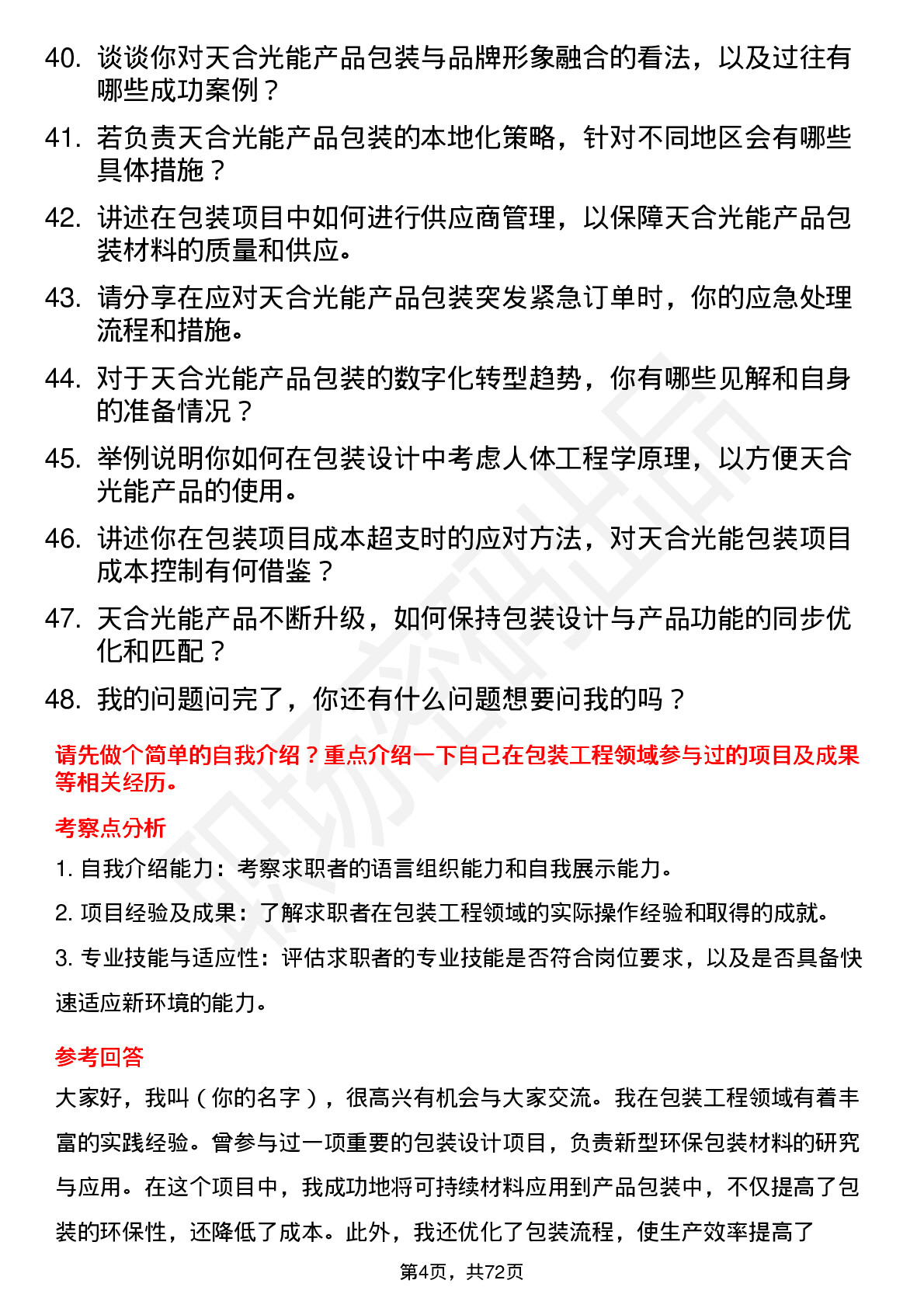 48道天合光能包装工程师岗位面试题库及参考回答含考察点分析