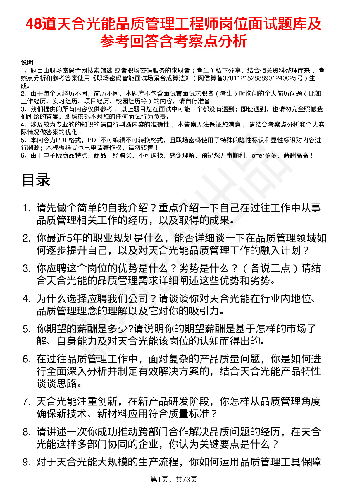 48道天合光能品质管理工程师岗位面试题库及参考回答含考察点分析