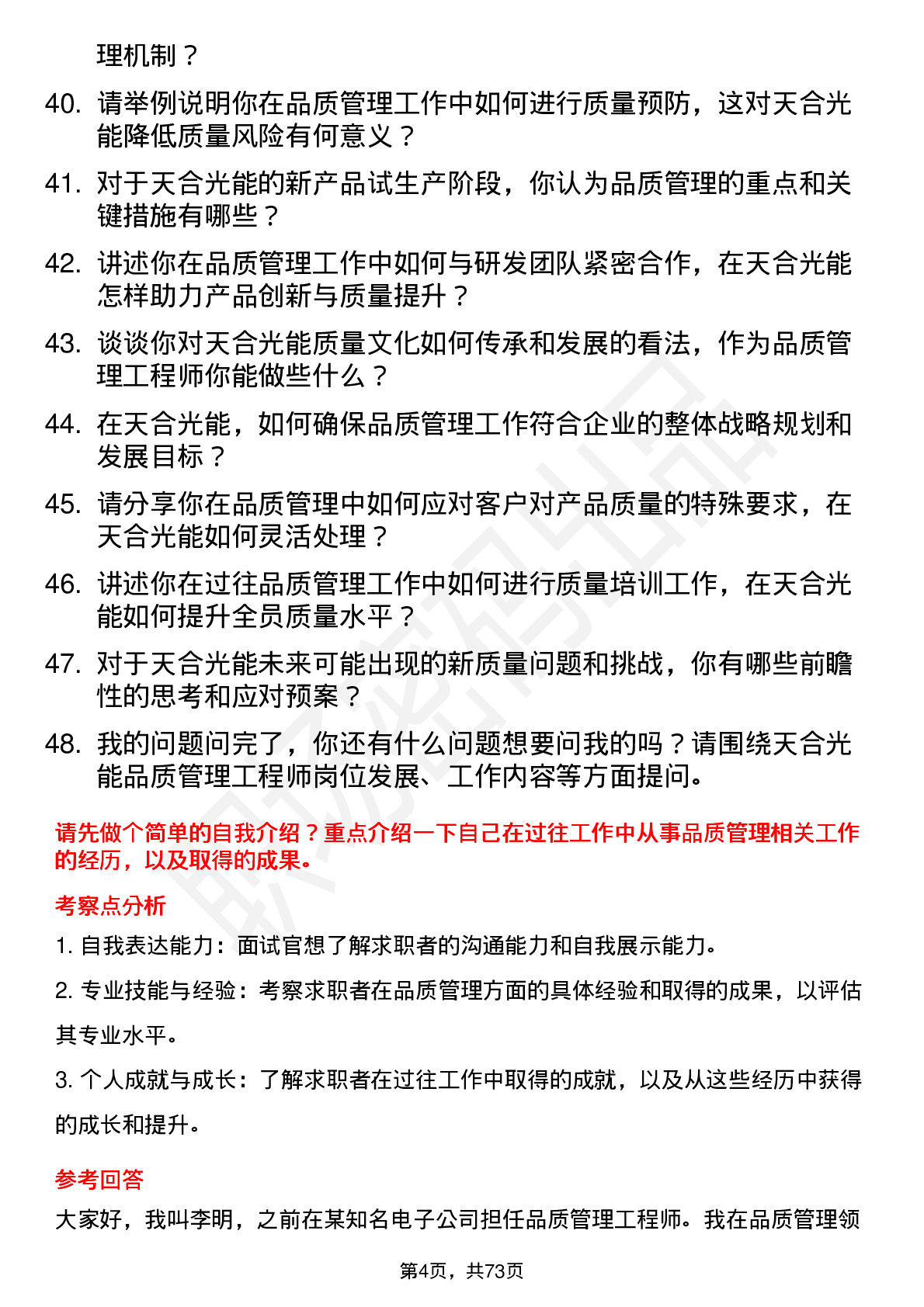 48道天合光能品质管理工程师岗位面试题库及参考回答含考察点分析