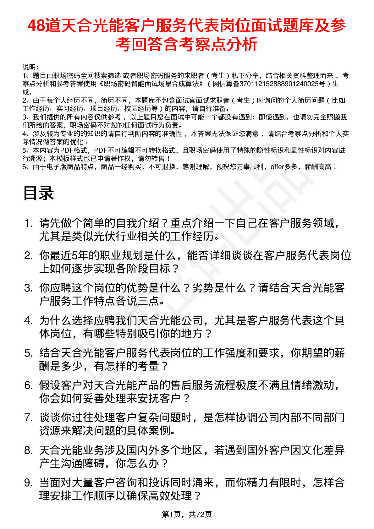 48道天合光能客户服务代表岗位面试题库及参考回答含考察点分析