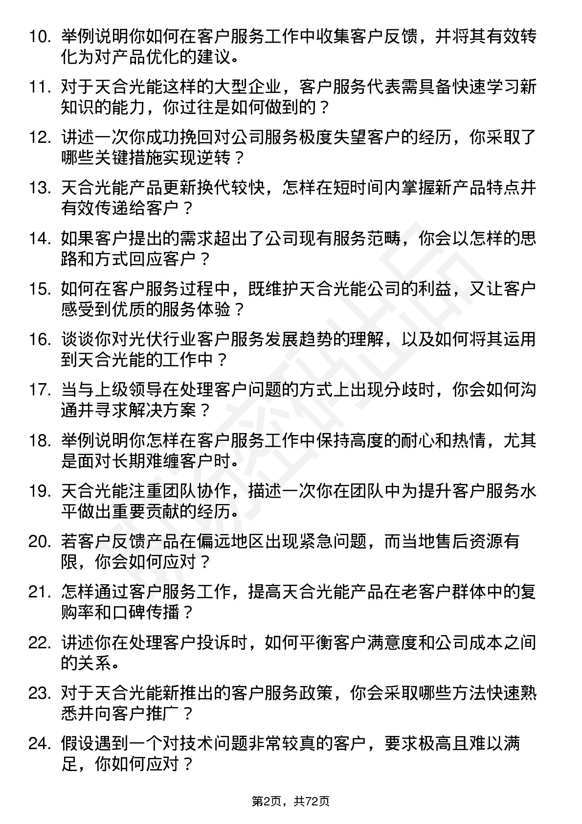 48道天合光能客户服务代表岗位面试题库及参考回答含考察点分析