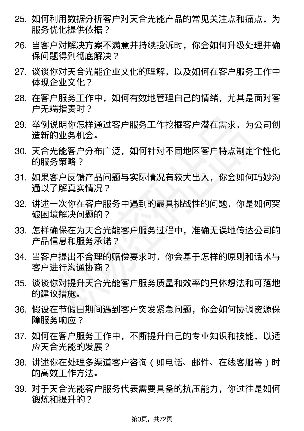 48道天合光能客户服务代表岗位面试题库及参考回答含考察点分析