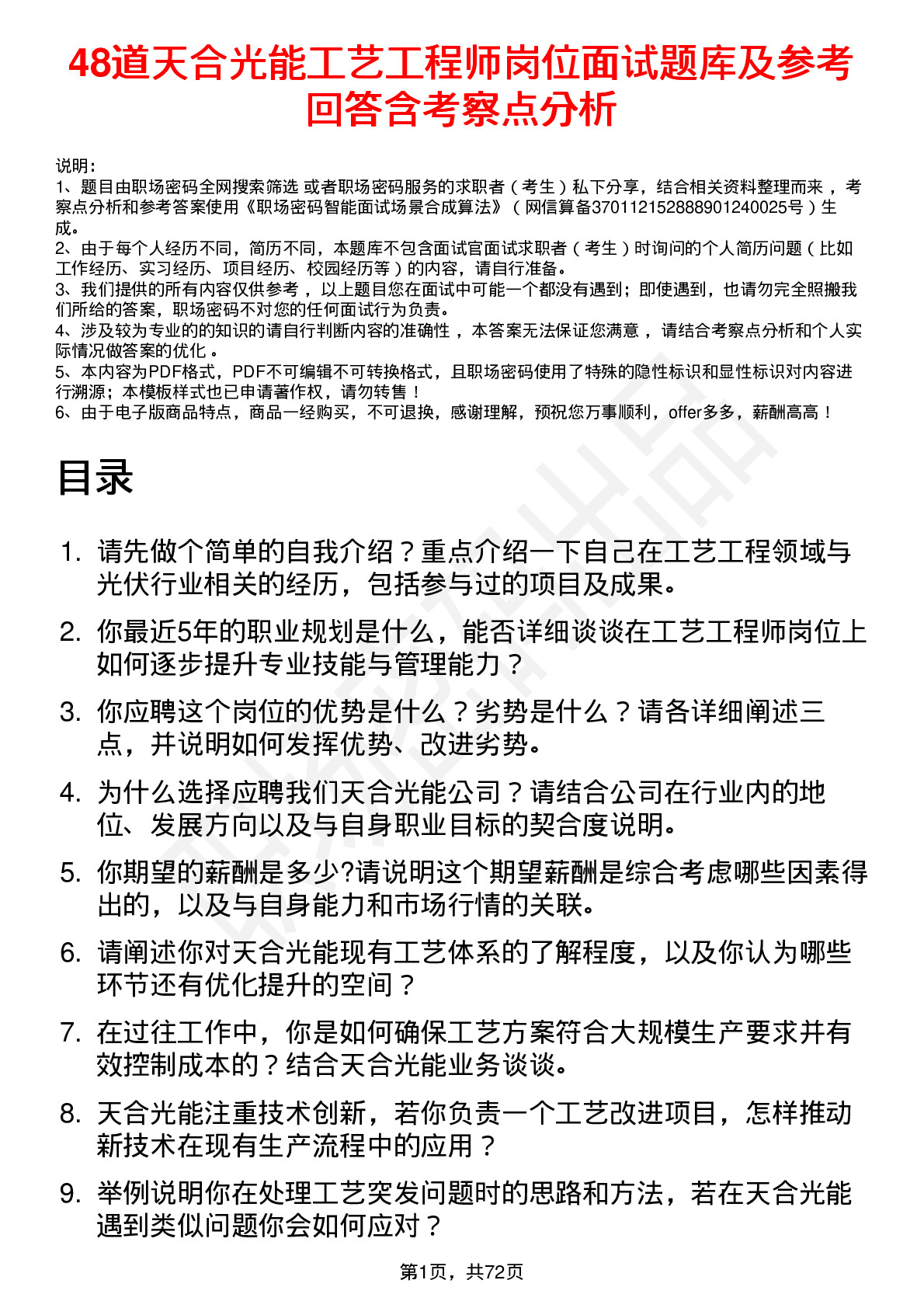 48道天合光能工艺工程师岗位面试题库及参考回答含考察点分析