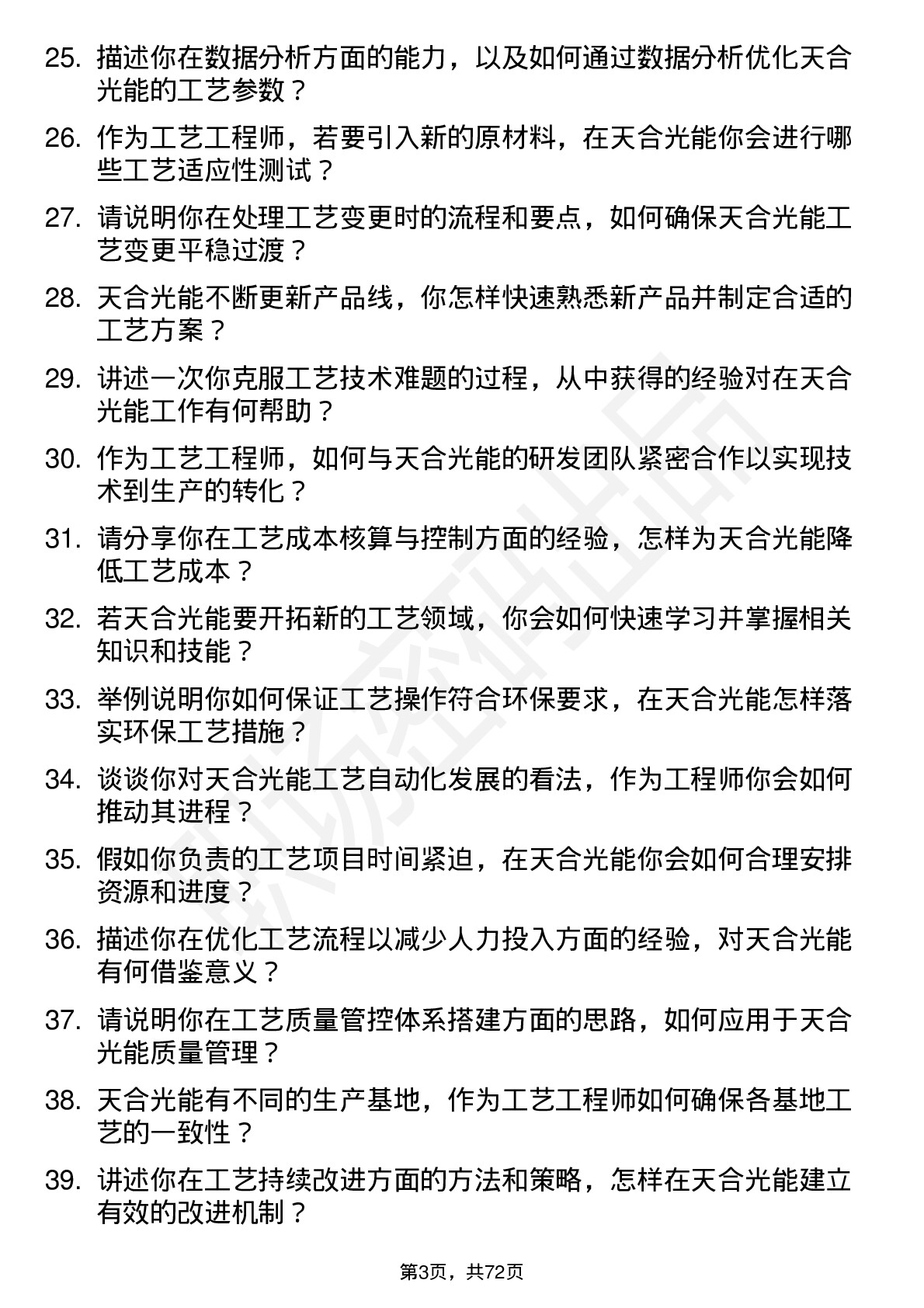 48道天合光能工艺工程师岗位面试题库及参考回答含考察点分析