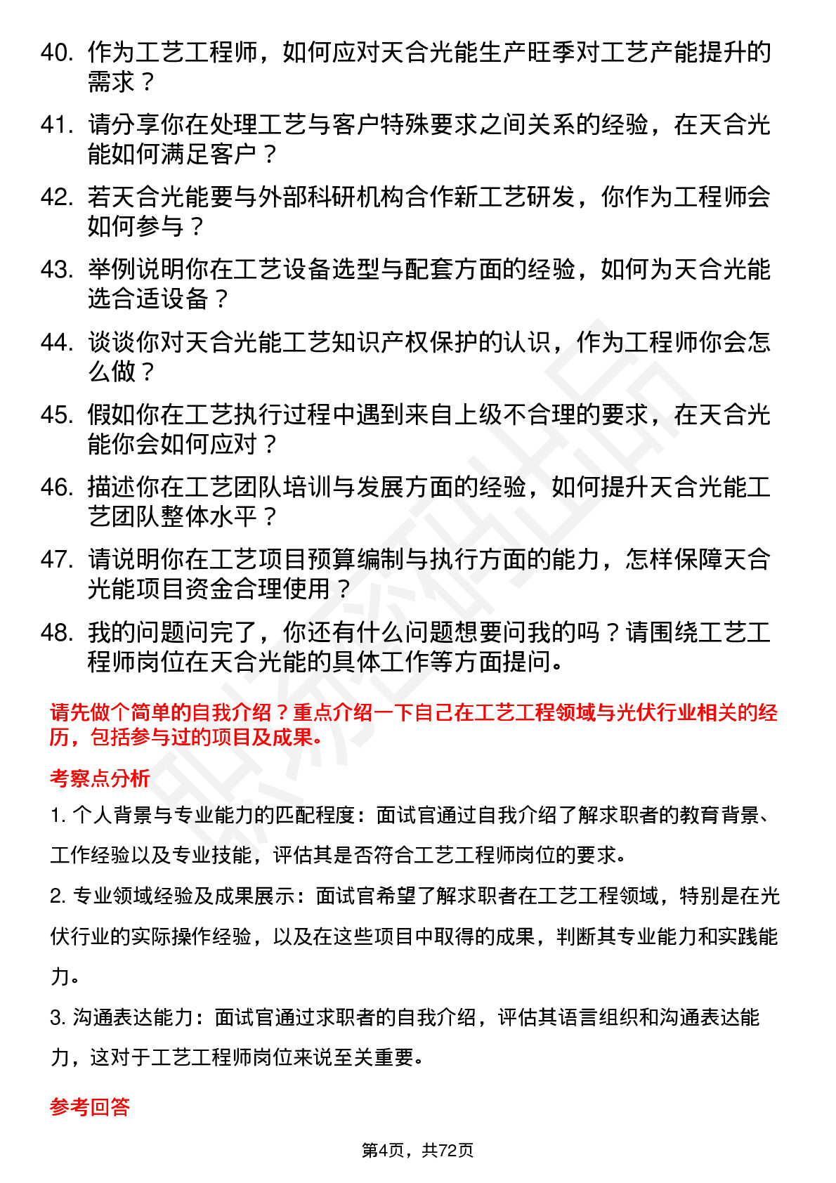 48道天合光能工艺工程师岗位面试题库及参考回答含考察点分析