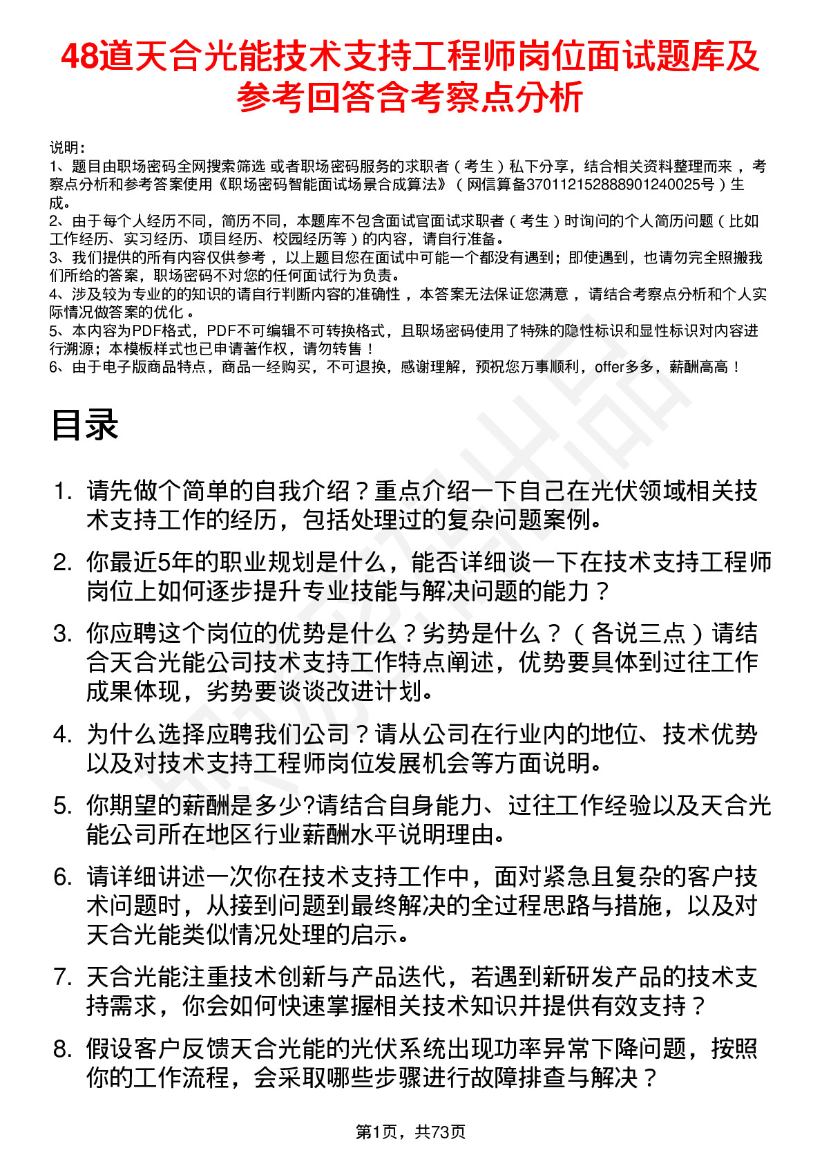 48道天合光能技术支持工程师岗位面试题库及参考回答含考察点分析