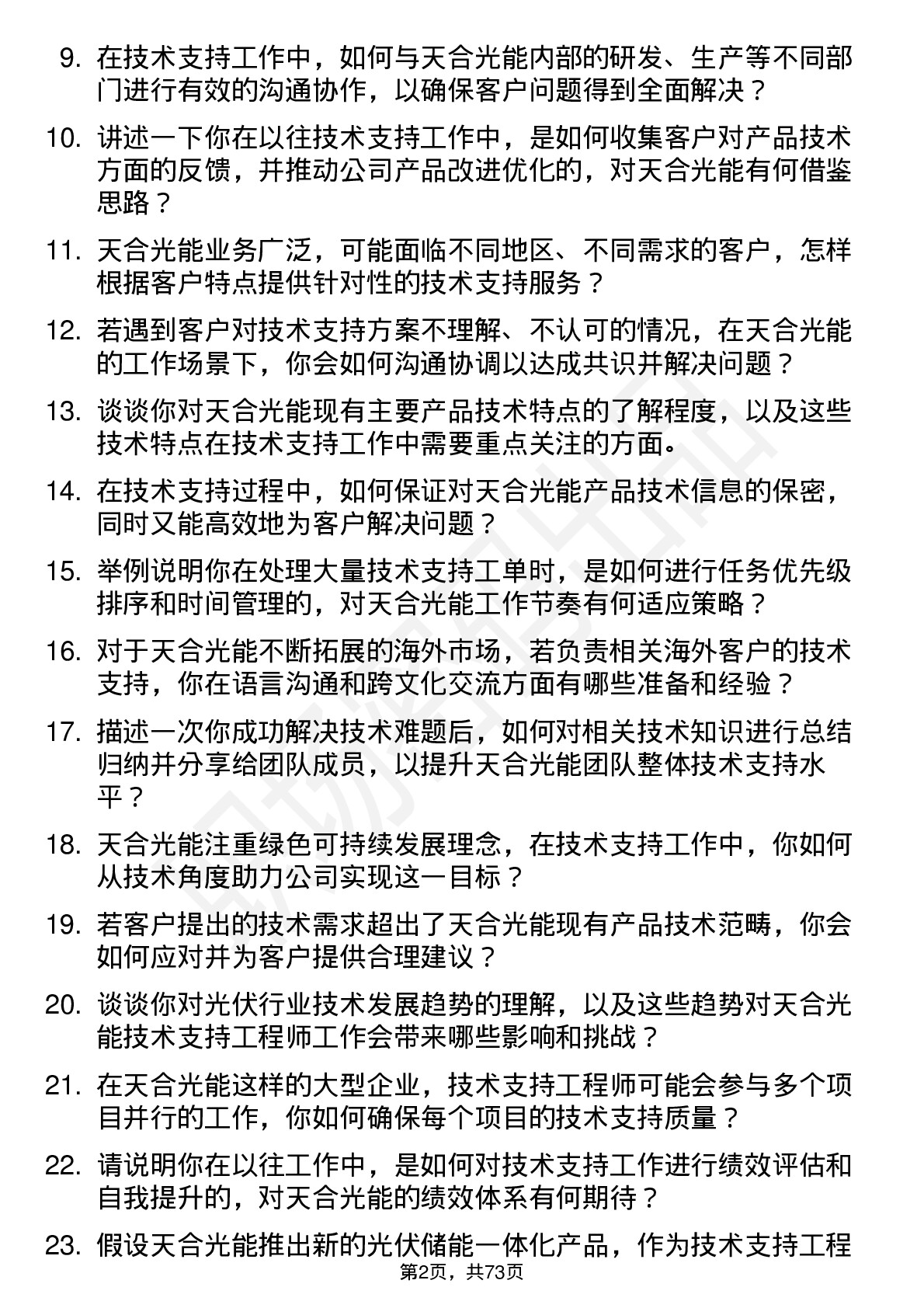 48道天合光能技术支持工程师岗位面试题库及参考回答含考察点分析