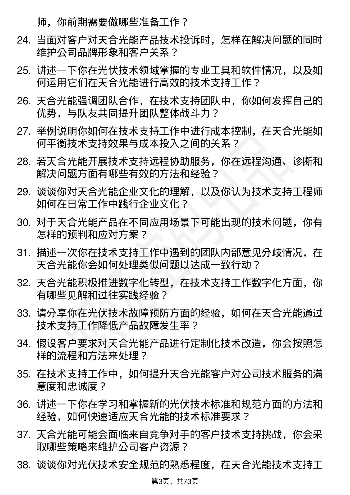 48道天合光能技术支持工程师岗位面试题库及参考回答含考察点分析