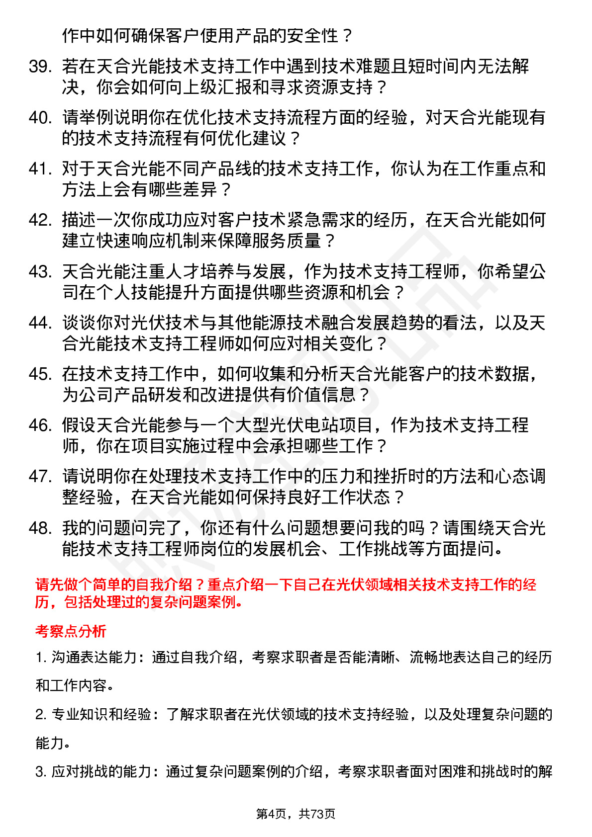 48道天合光能技术支持工程师岗位面试题库及参考回答含考察点分析