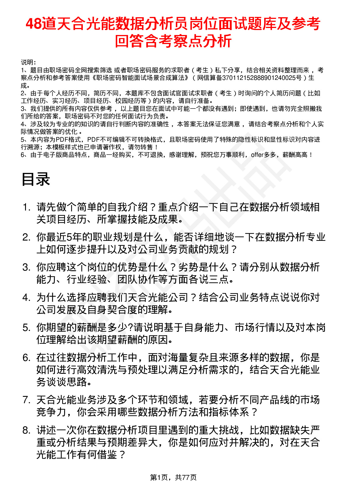 48道天合光能数据分析员岗位面试题库及参考回答含考察点分析