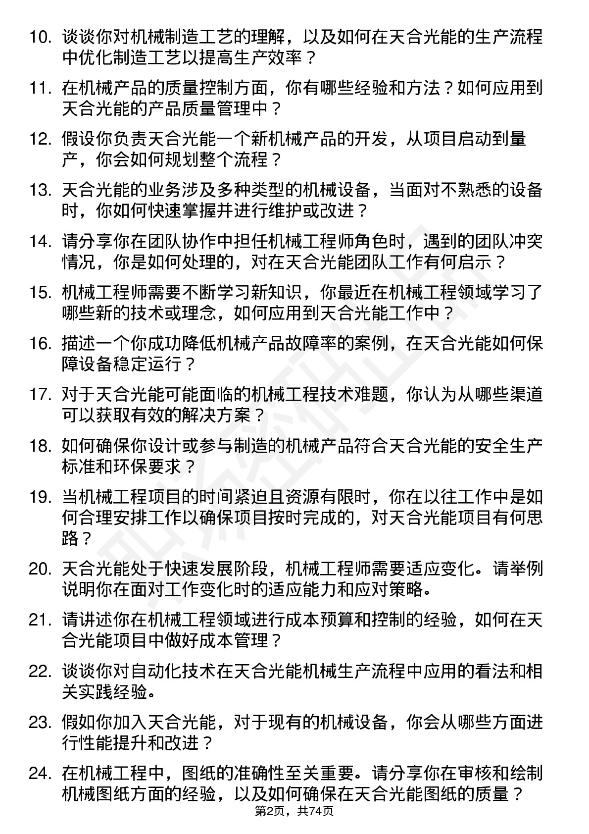 48道天合光能机械工程师岗位面试题库及参考回答含考察点分析