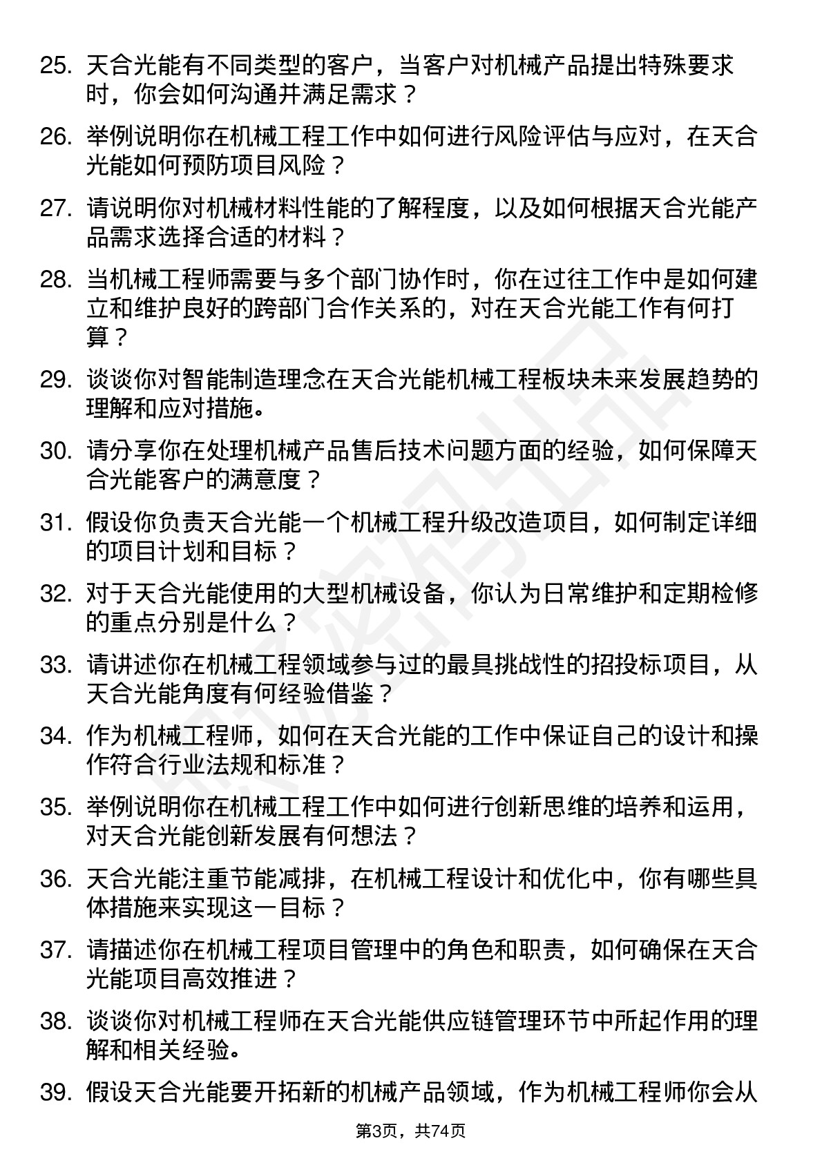 48道天合光能机械工程师岗位面试题库及参考回答含考察点分析