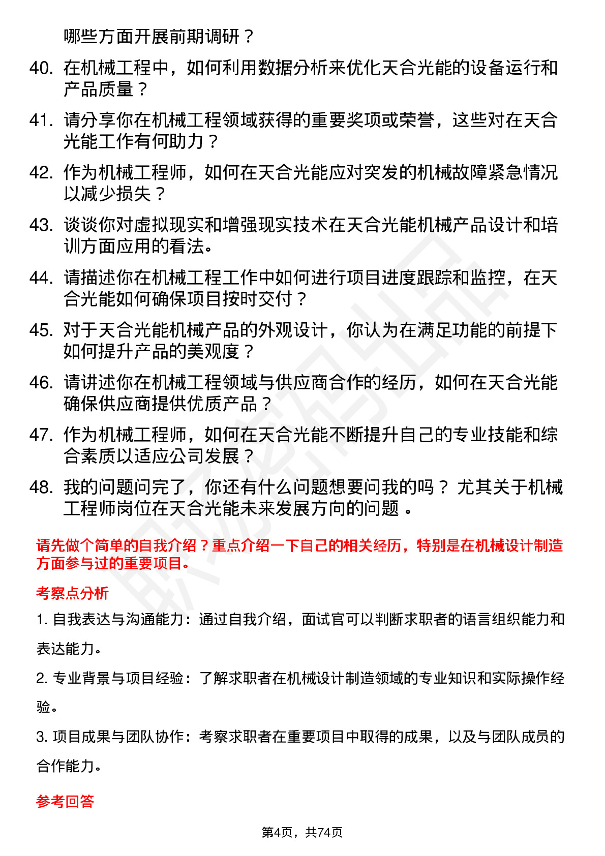 48道天合光能机械工程师岗位面试题库及参考回答含考察点分析