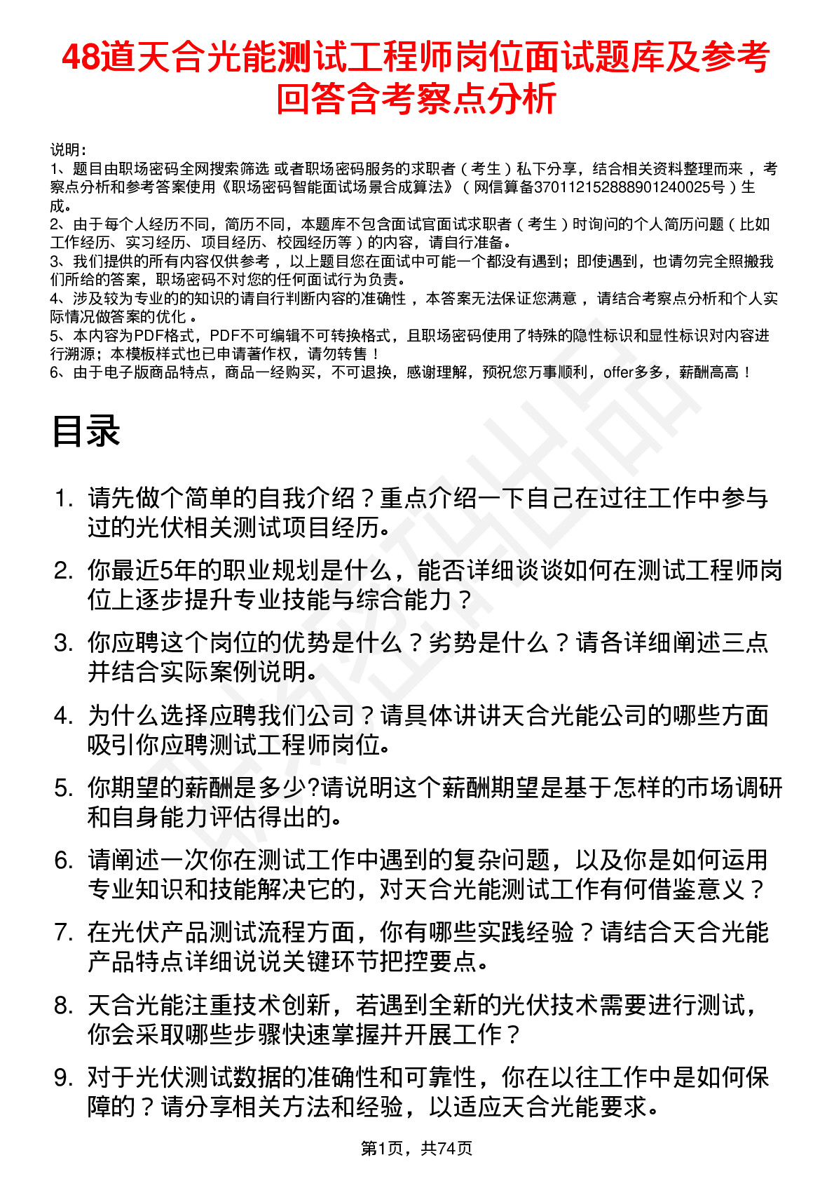 48道天合光能测试工程师岗位面试题库及参考回答含考察点分析