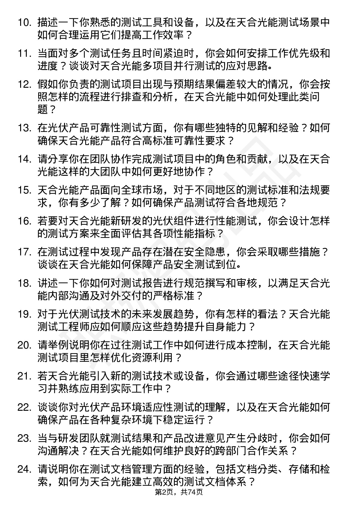 48道天合光能测试工程师岗位面试题库及参考回答含考察点分析