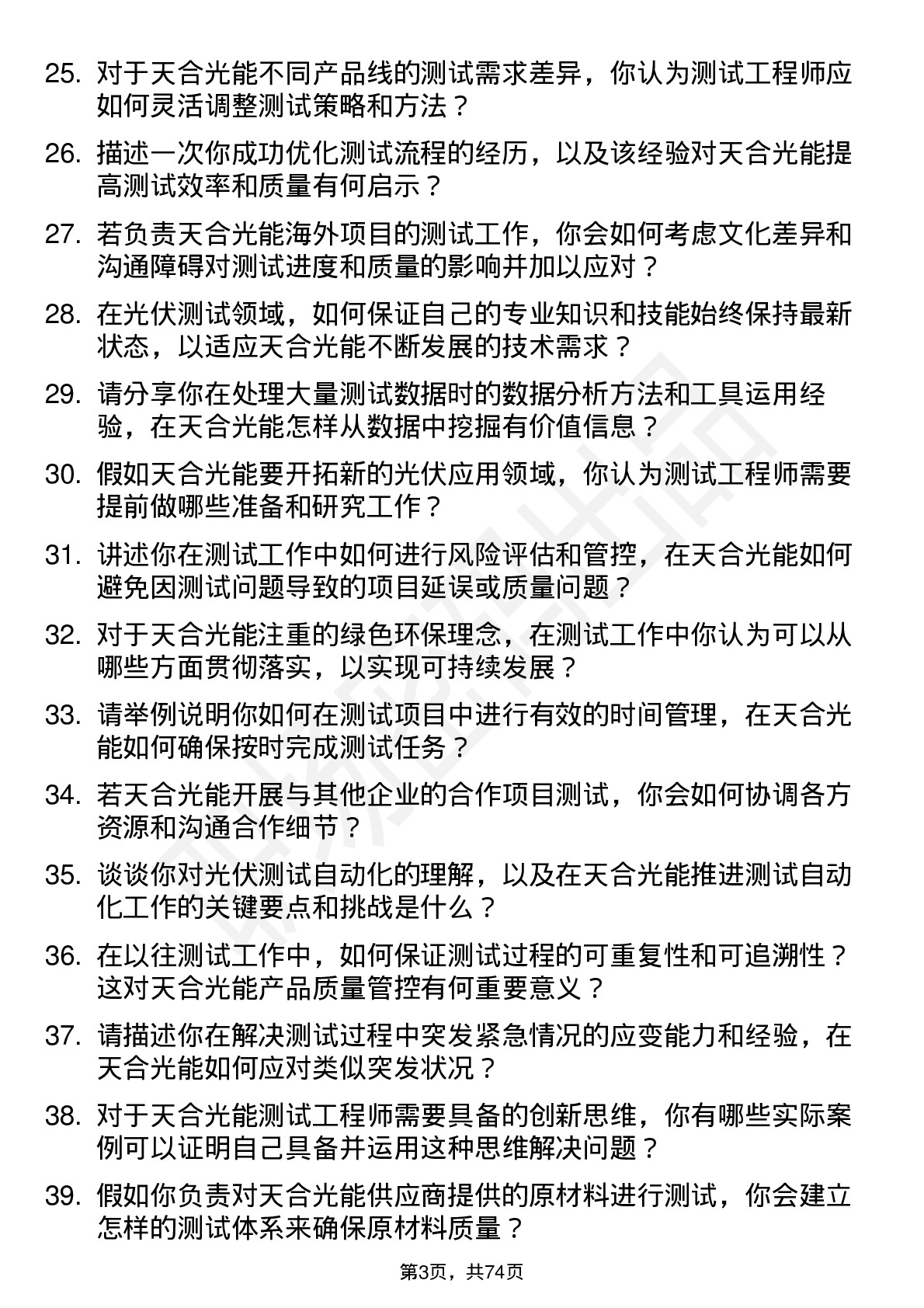 48道天合光能测试工程师岗位面试题库及参考回答含考察点分析