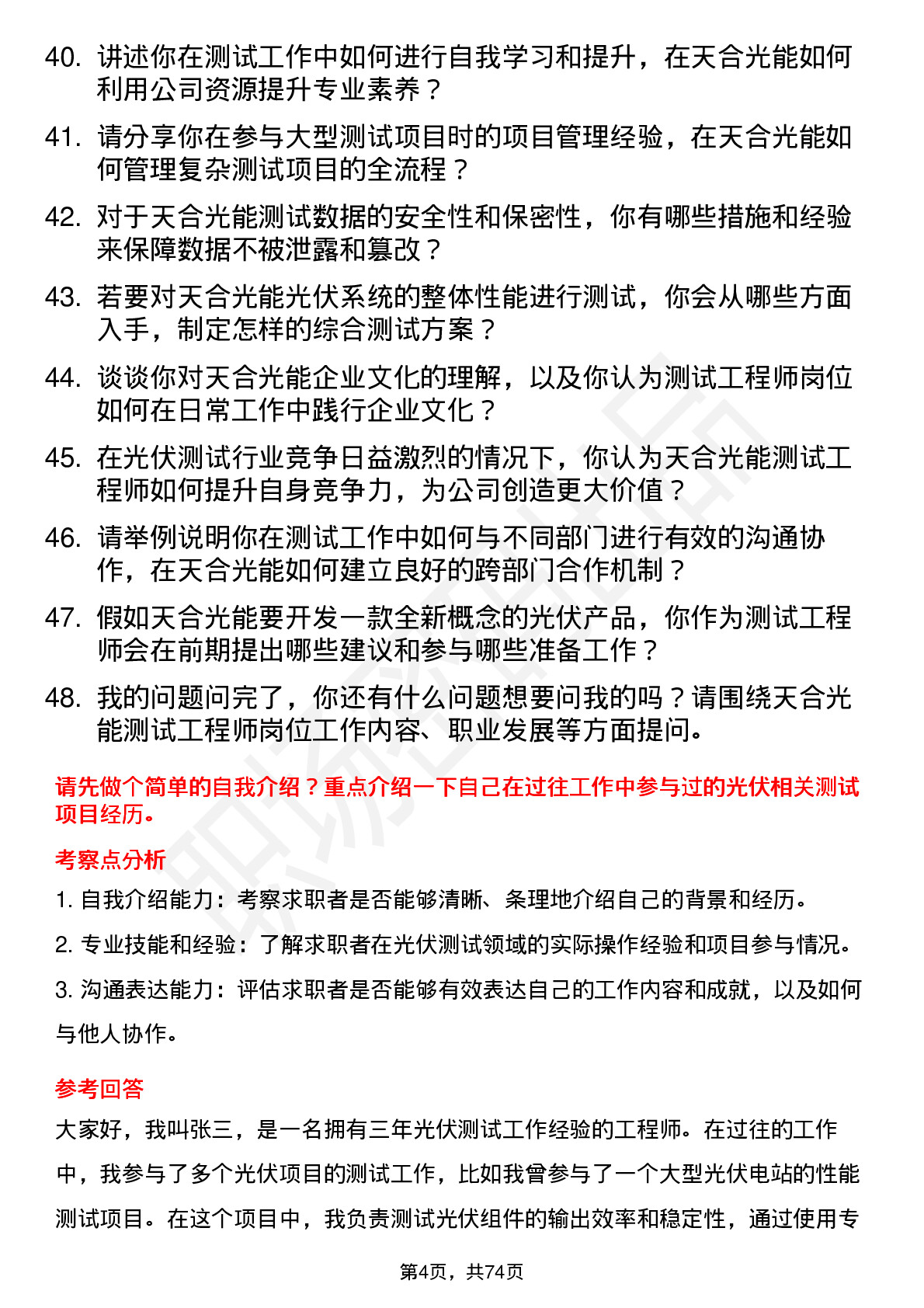 48道天合光能测试工程师岗位面试题库及参考回答含考察点分析