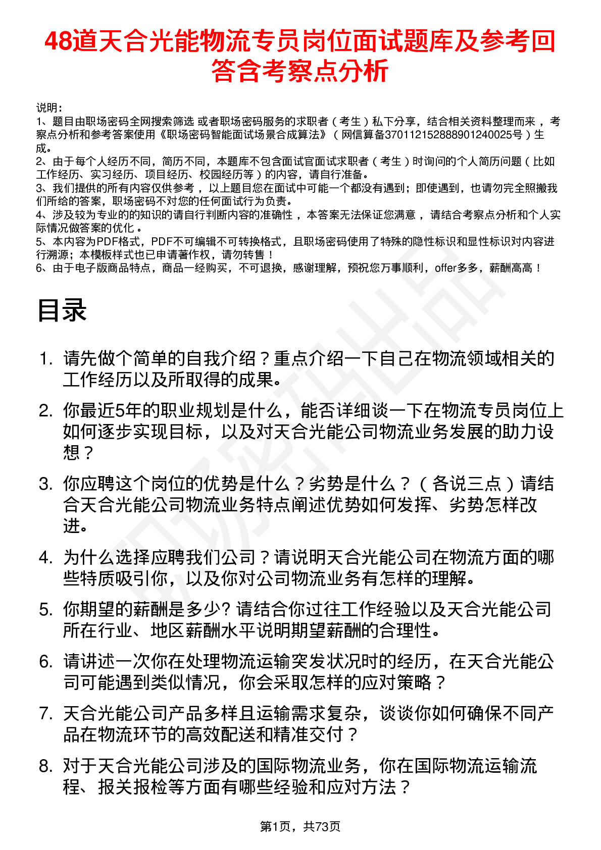 48道天合光能物流专员岗位面试题库及参考回答含考察点分析