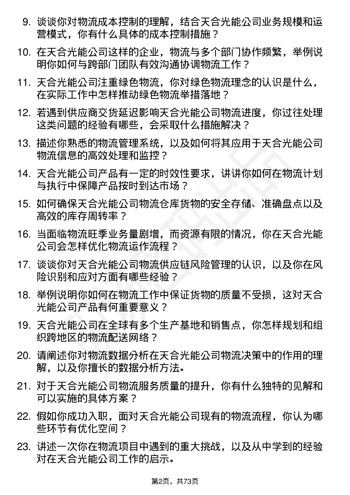 48道天合光能物流专员岗位面试题库及参考回答含考察点分析