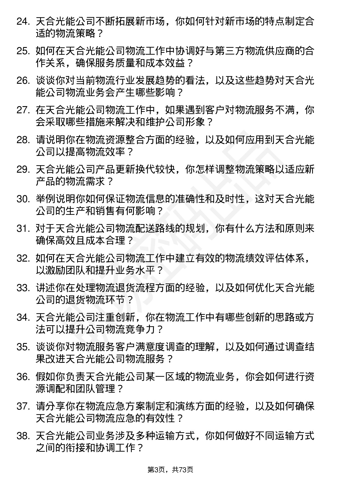 48道天合光能物流专员岗位面试题库及参考回答含考察点分析