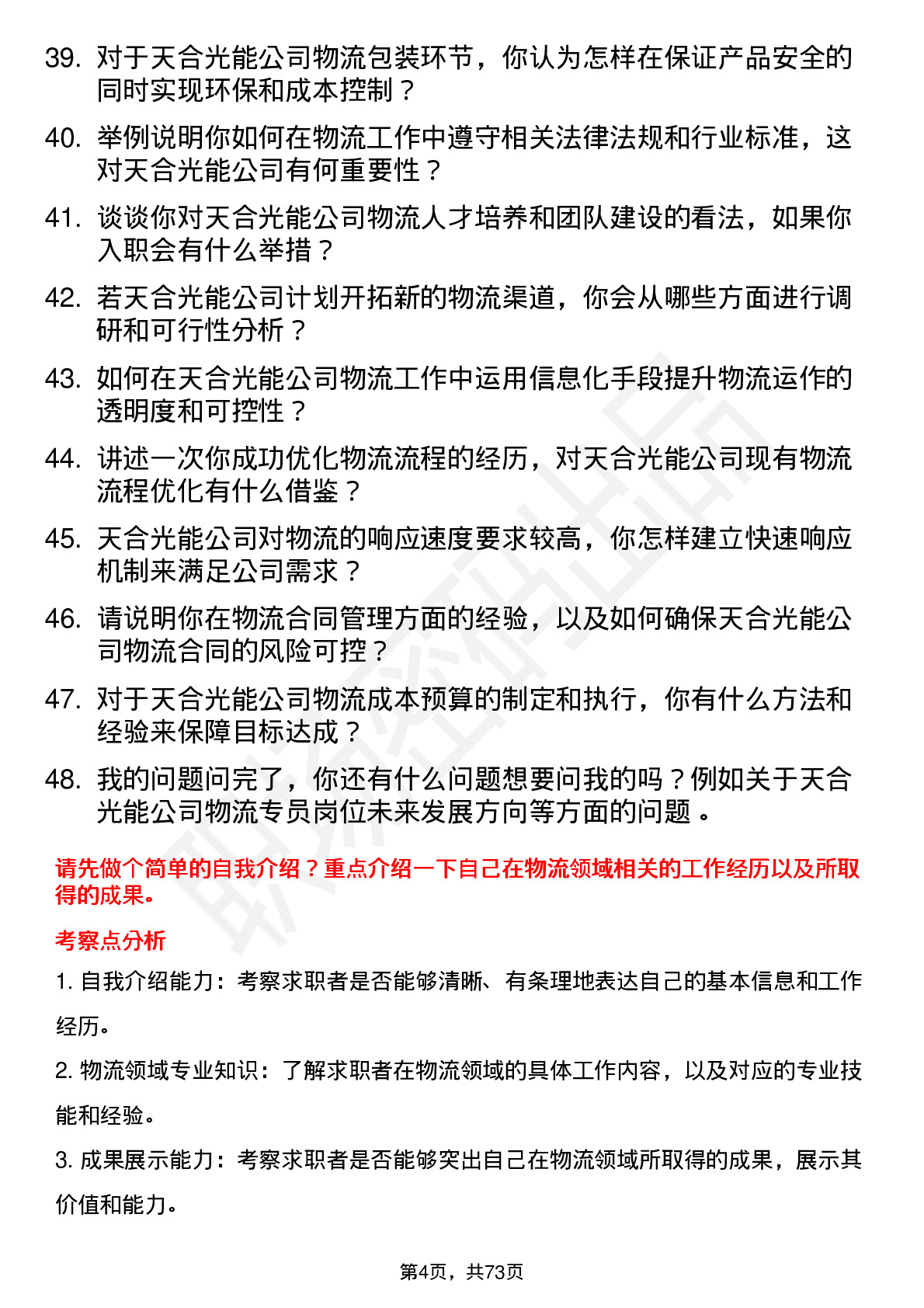 48道天合光能物流专员岗位面试题库及参考回答含考察点分析