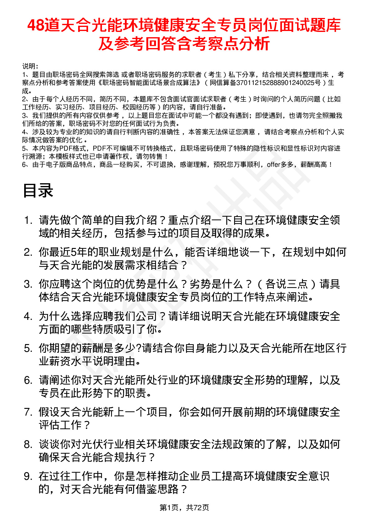 48道天合光能环境健康安全专员岗位面试题库及参考回答含考察点分析