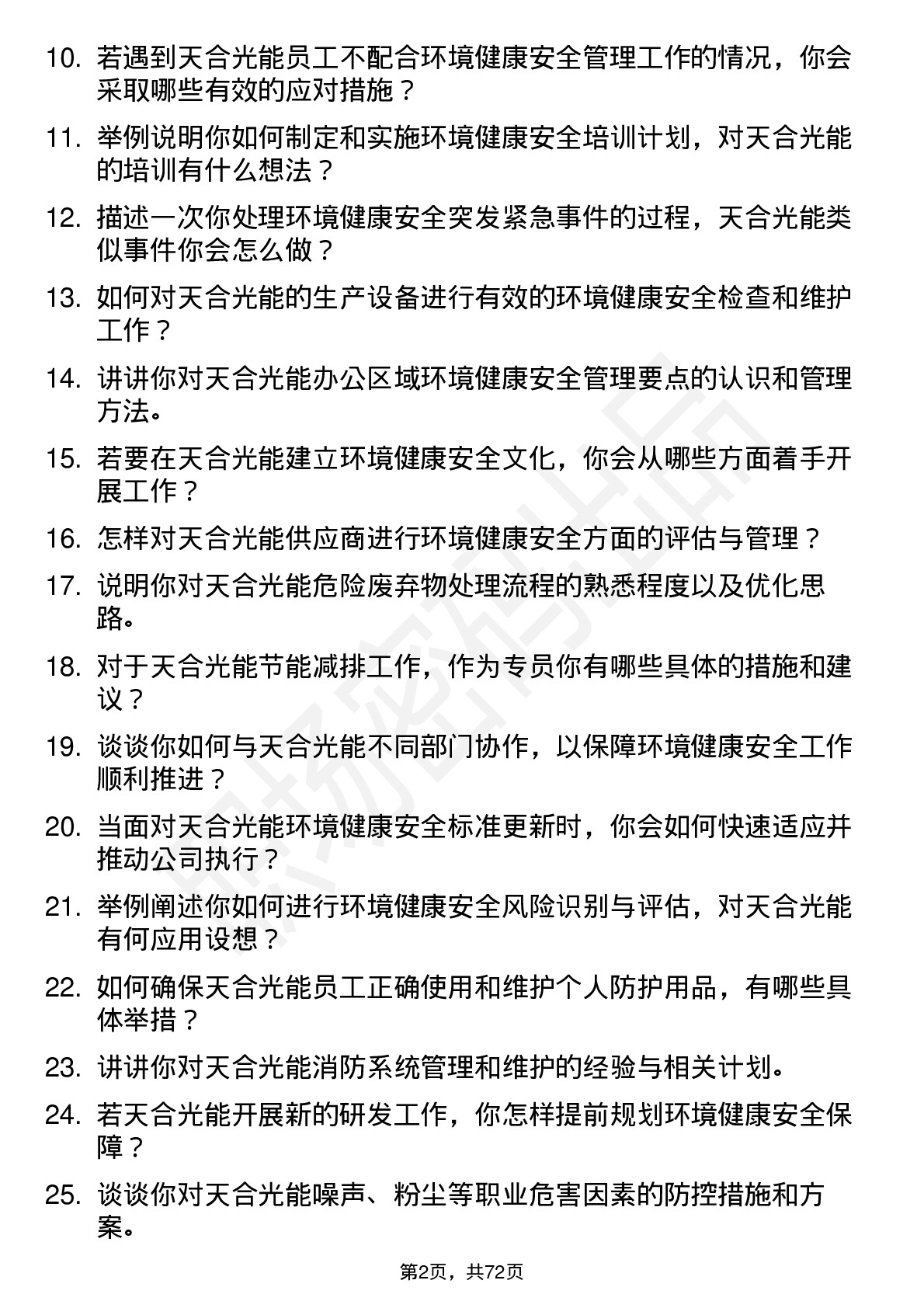 48道天合光能环境健康安全专员岗位面试题库及参考回答含考察点分析