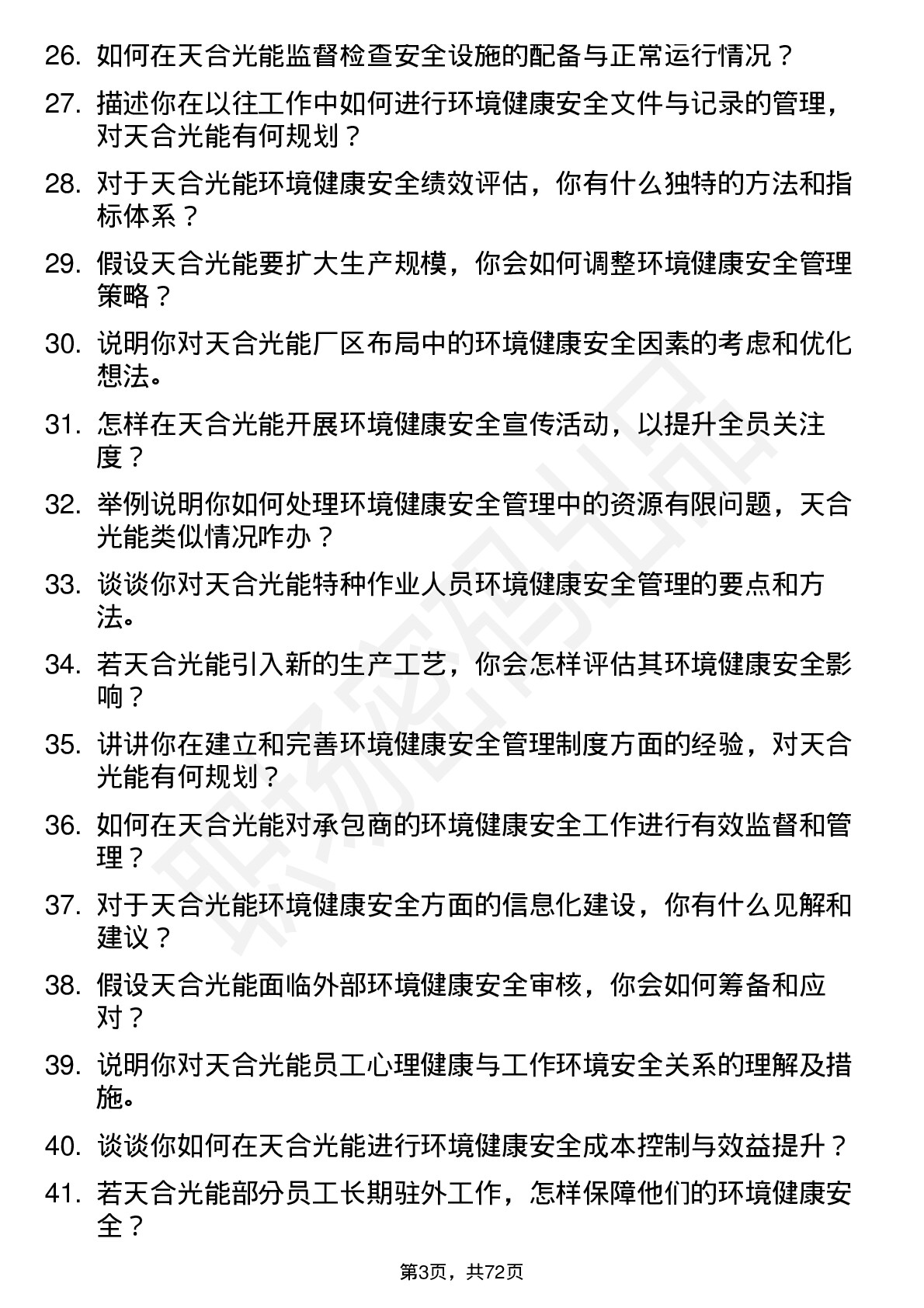 48道天合光能环境健康安全专员岗位面试题库及参考回答含考察点分析