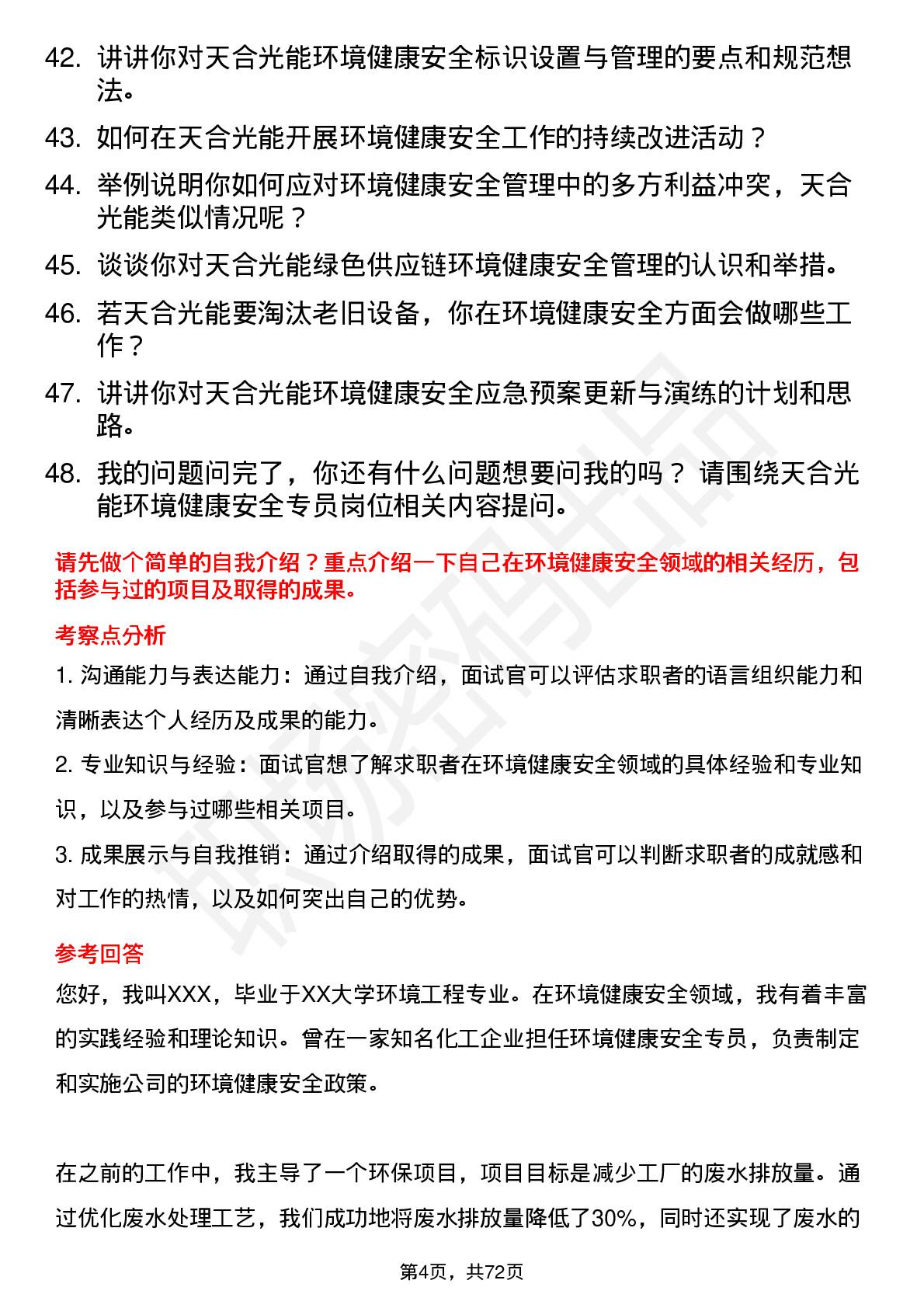 48道天合光能环境健康安全专员岗位面试题库及参考回答含考察点分析