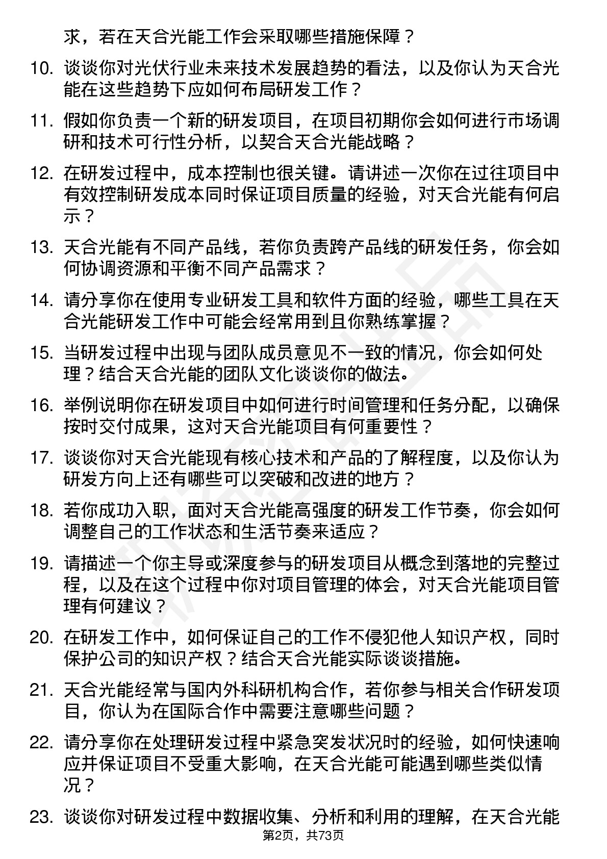 48道天合光能研发工程师岗位面试题库及参考回答含考察点分析