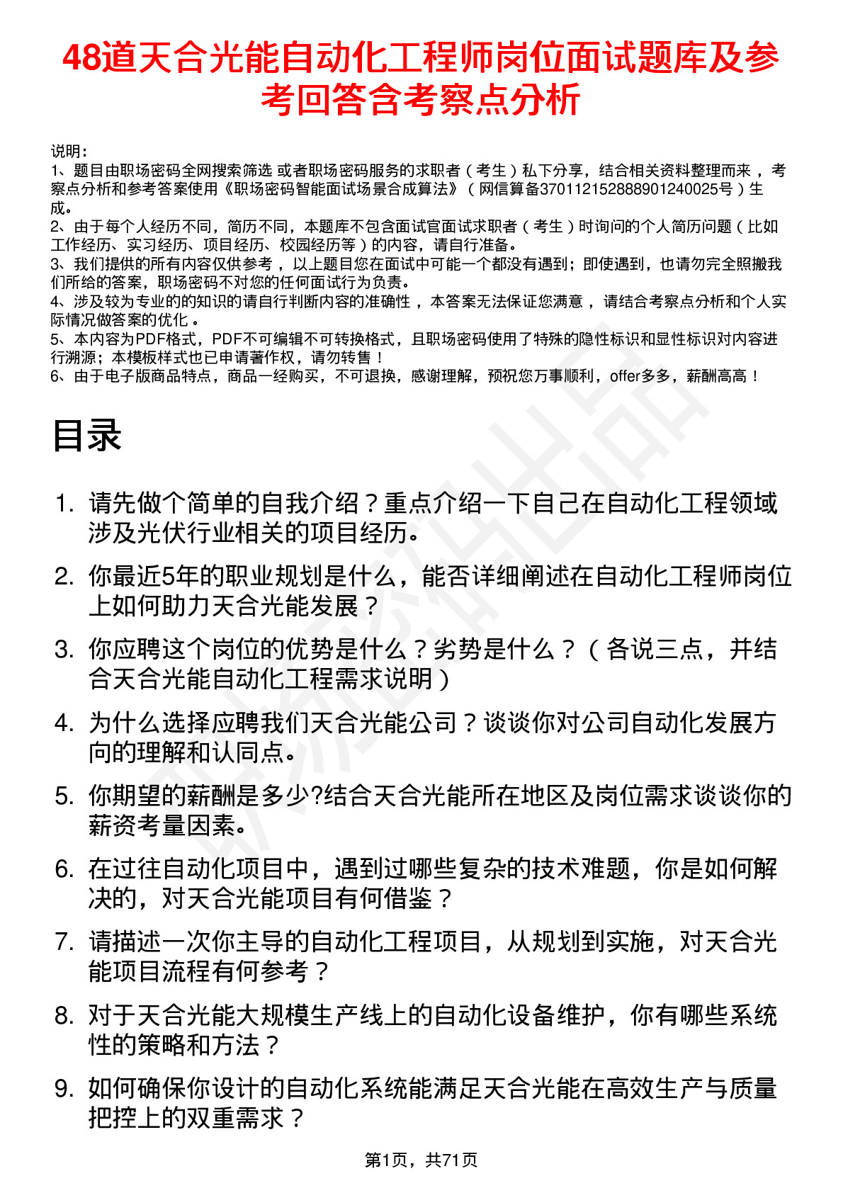 48道天合光能自动化工程师岗位面试题库及参考回答含考察点分析