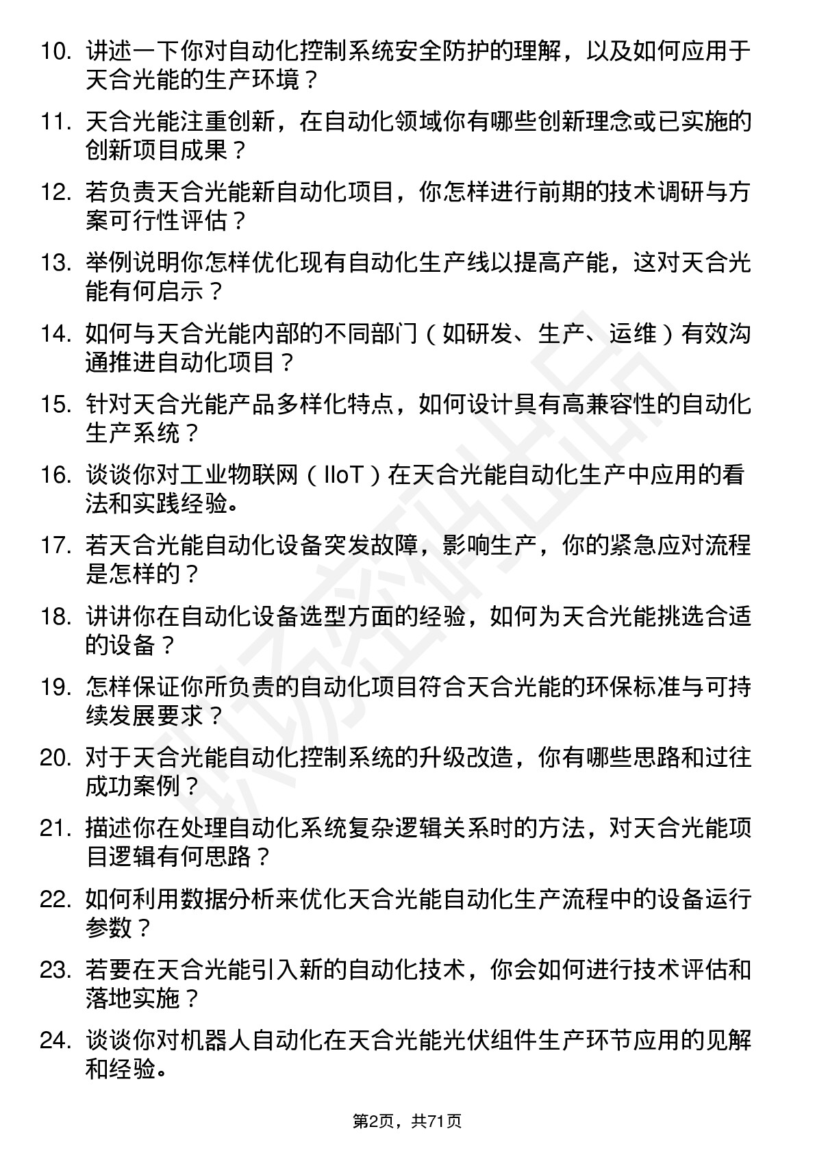 48道天合光能自动化工程师岗位面试题库及参考回答含考察点分析