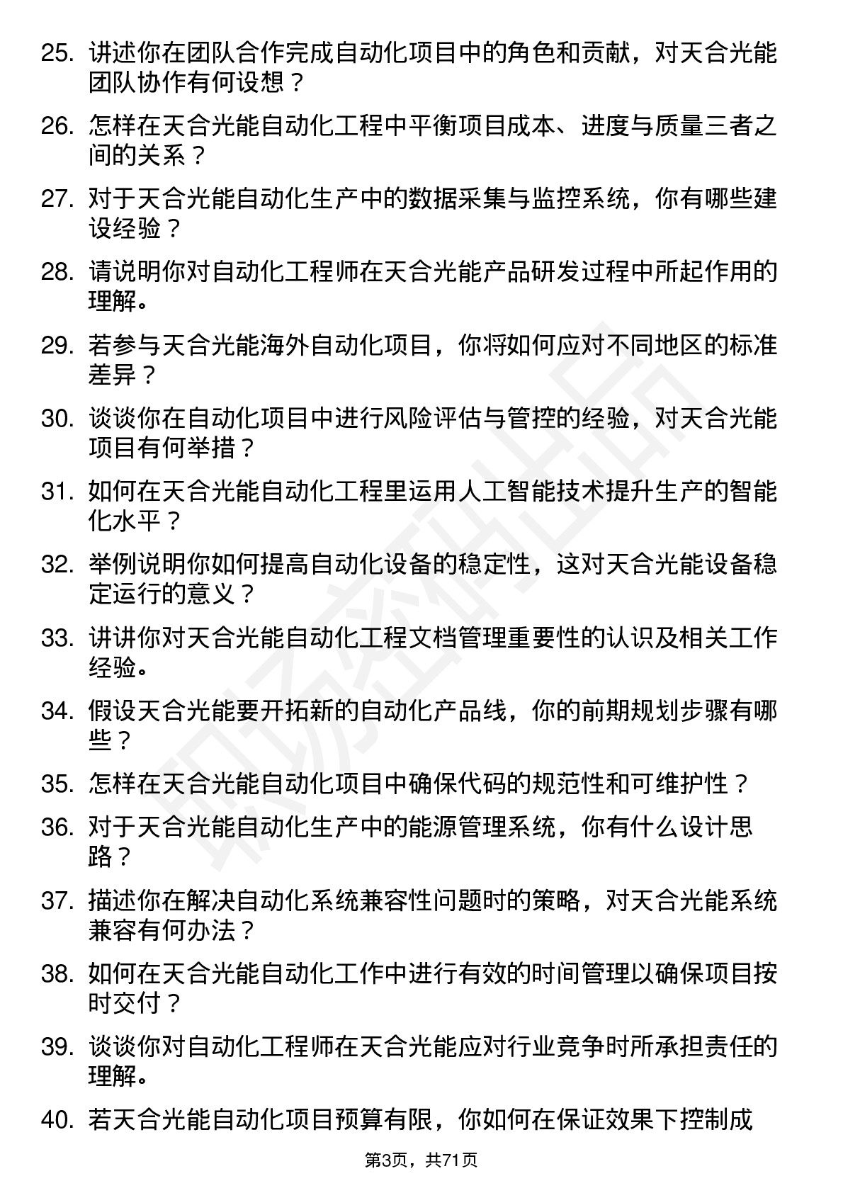 48道天合光能自动化工程师岗位面试题库及参考回答含考察点分析