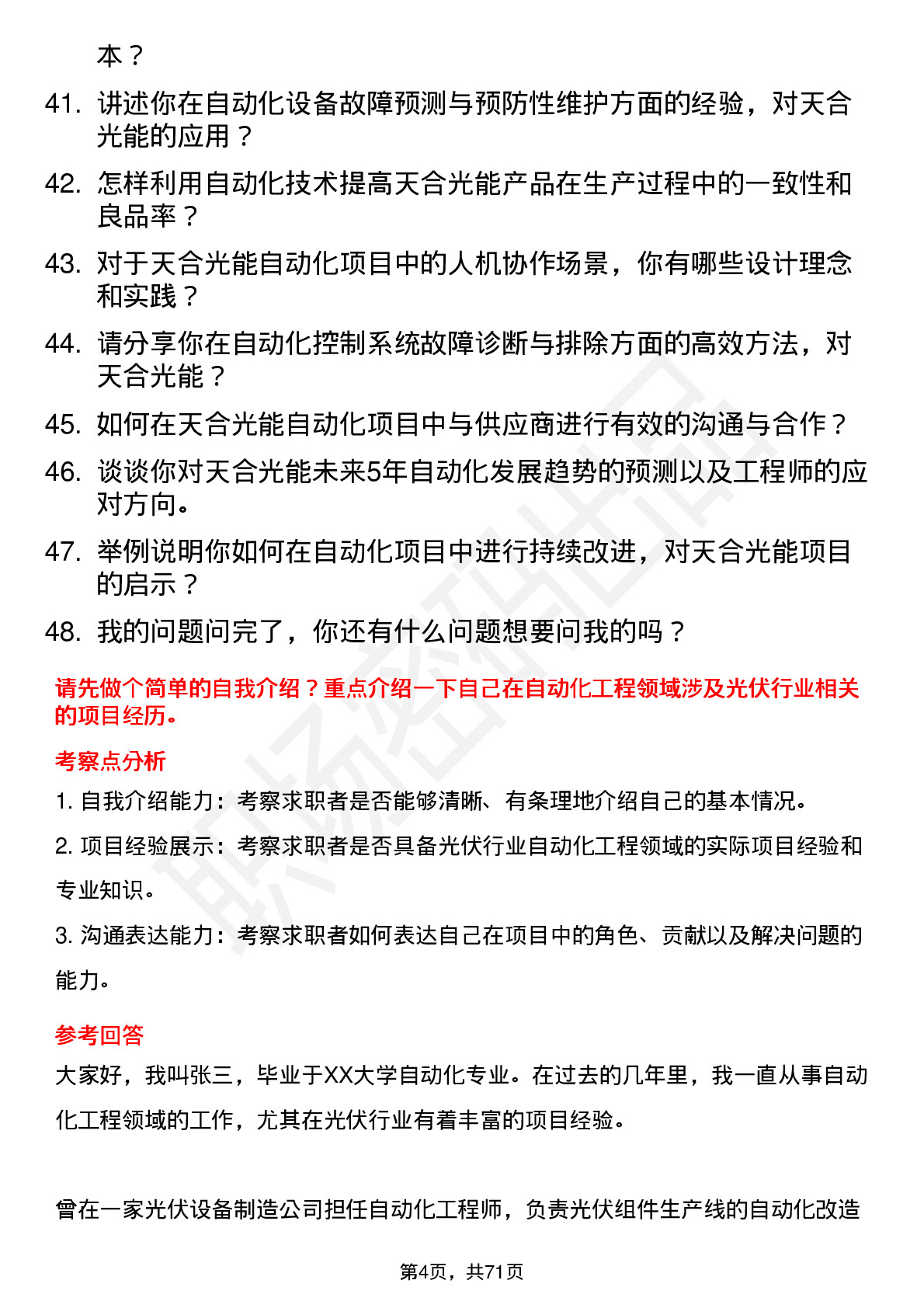 48道天合光能自动化工程师岗位面试题库及参考回答含考察点分析