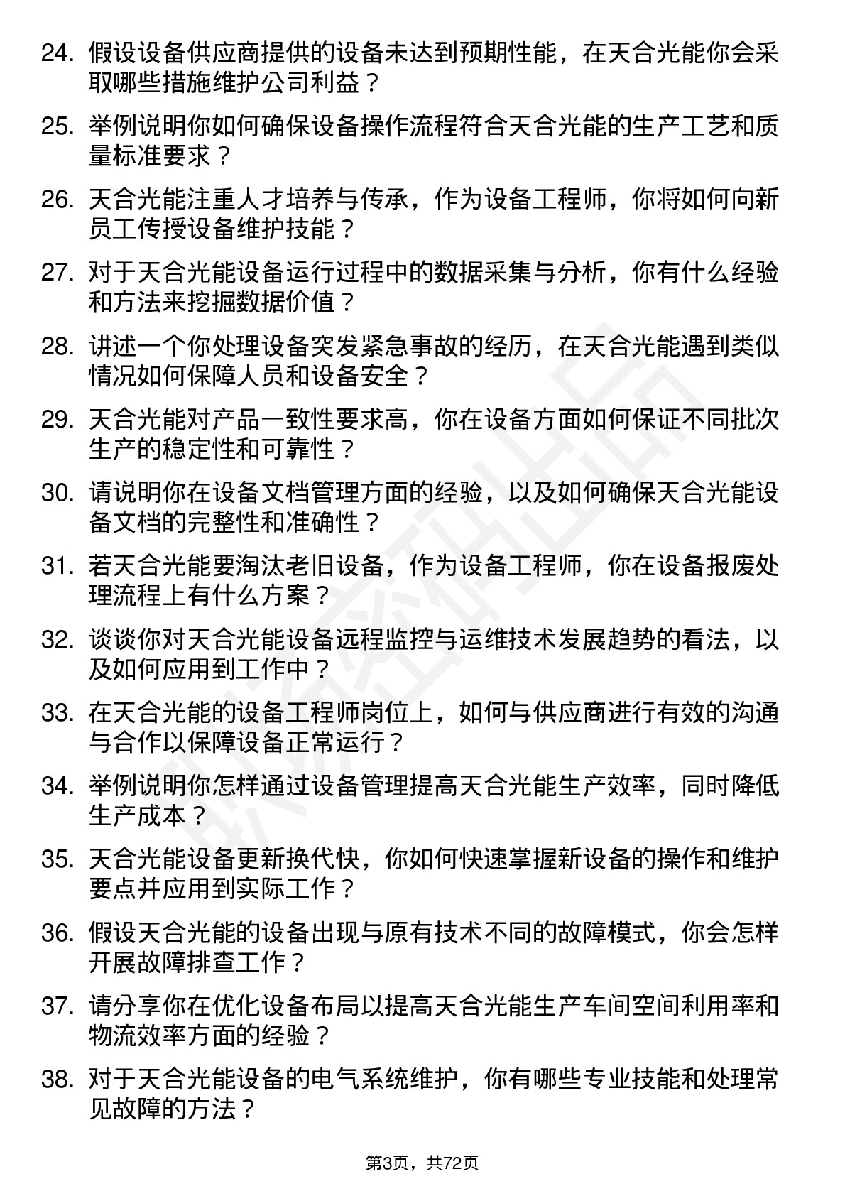 48道天合光能设备工程师岗位面试题库及参考回答含考察点分析