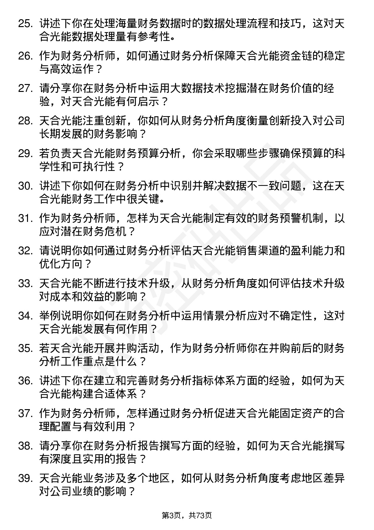 48道天合光能财务分析师岗位面试题库及参考回答含考察点分析