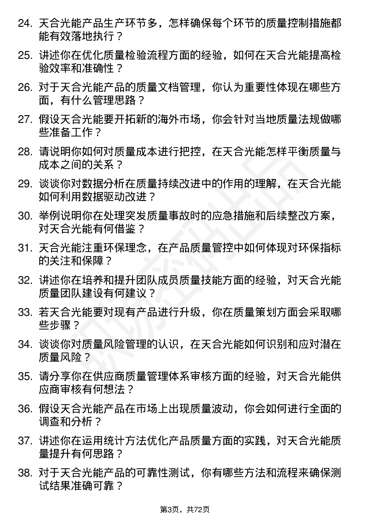 48道天合光能质量工程师岗位面试题库及参考回答含考察点分析