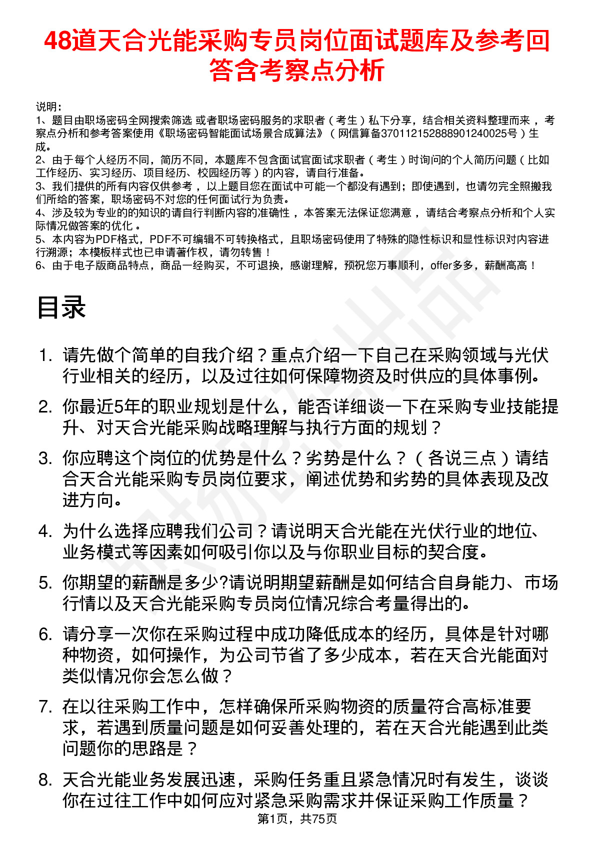 48道天合光能采购专员岗位面试题库及参考回答含考察点分析