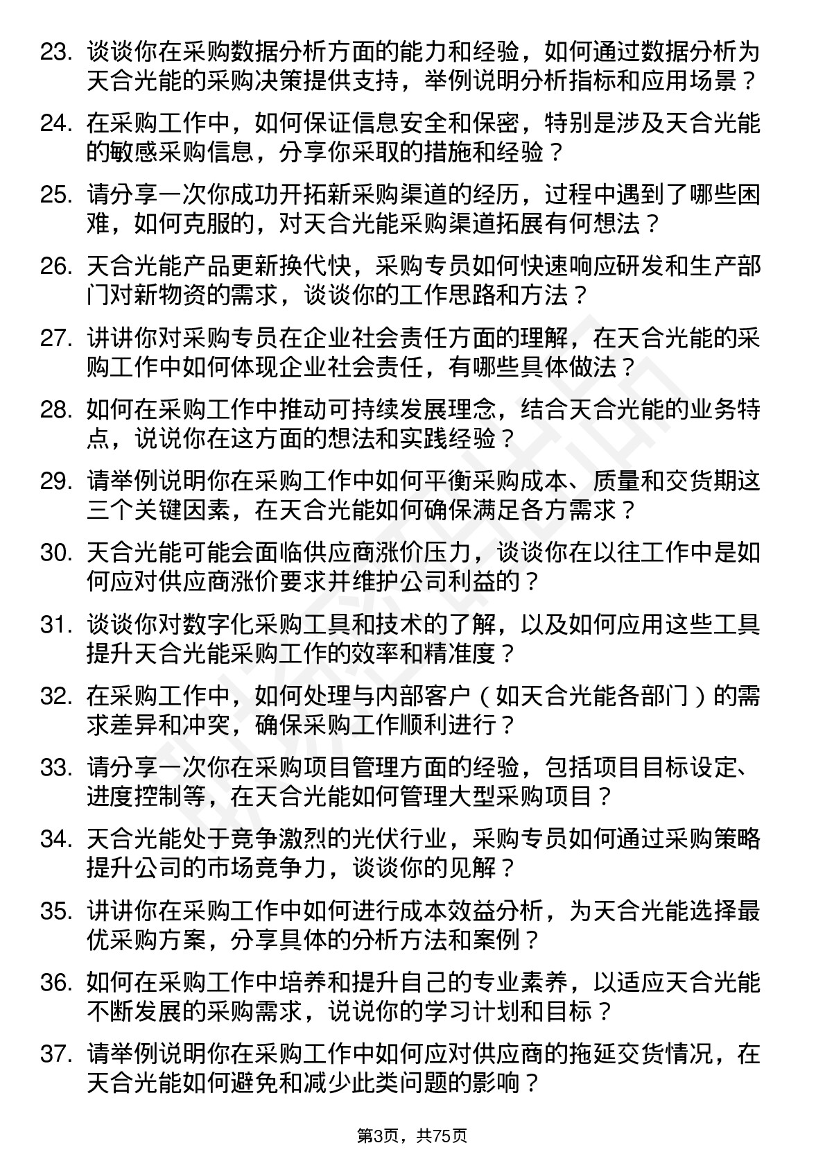 48道天合光能采购专员岗位面试题库及参考回答含考察点分析